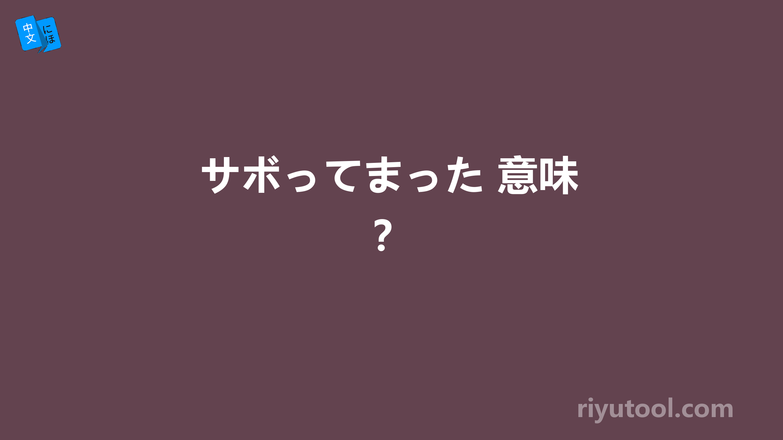 サボってまった 意味？