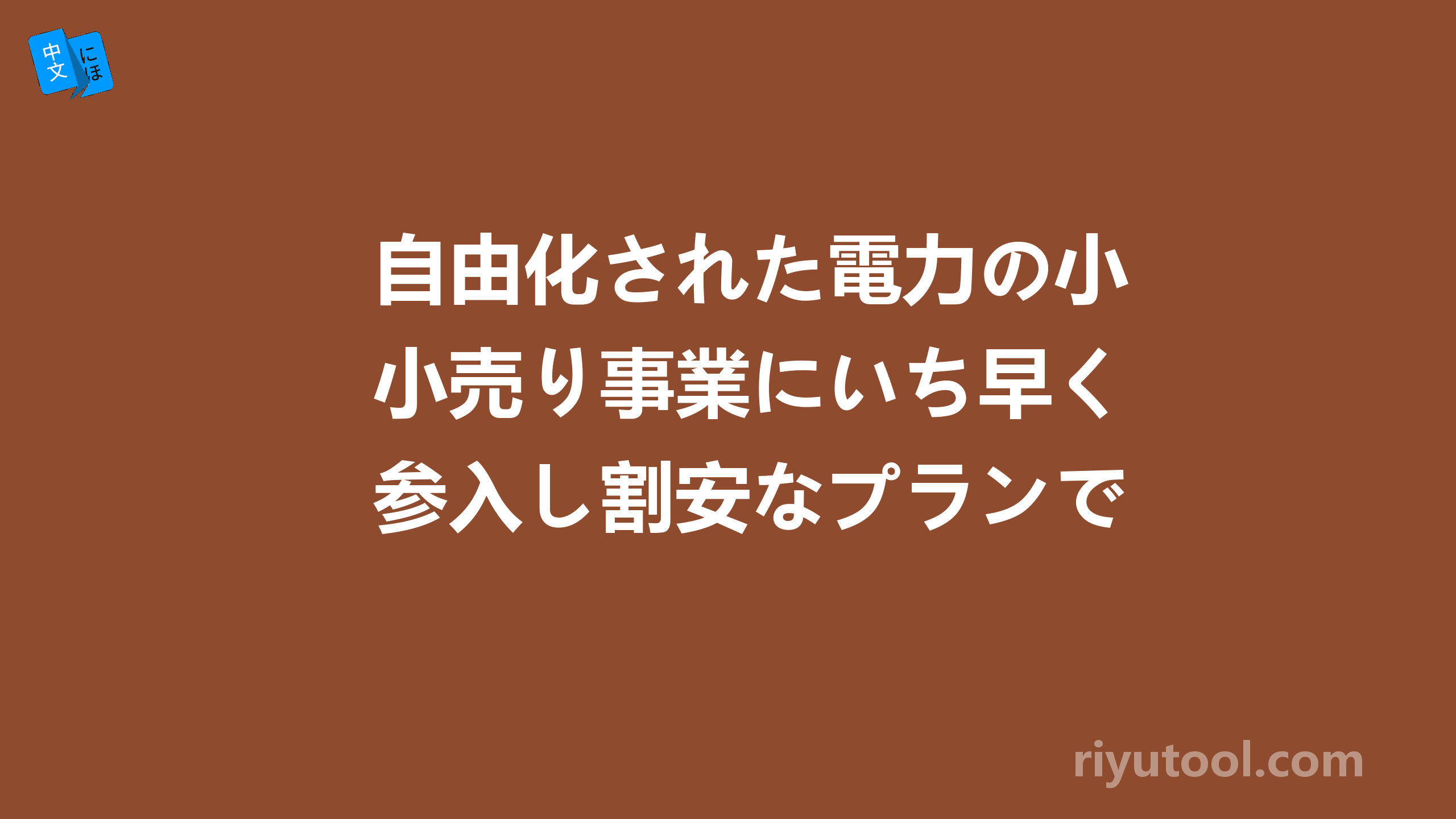 自由化された電力の小売り事業にいち早く参入し割安なプランで多くの顧客を獲得す...