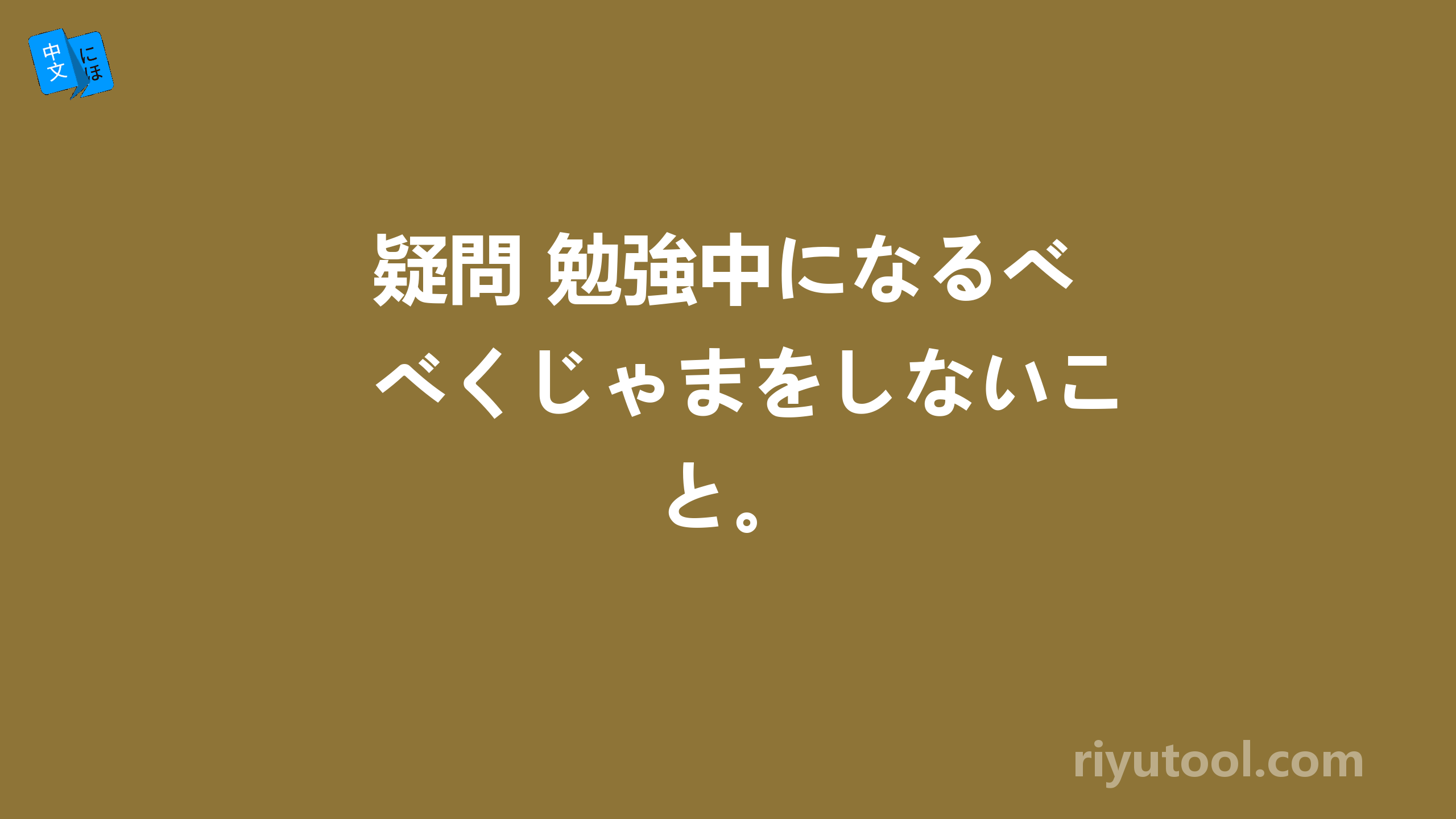 疑問 勉強中になるべくじゃまをしないこと。