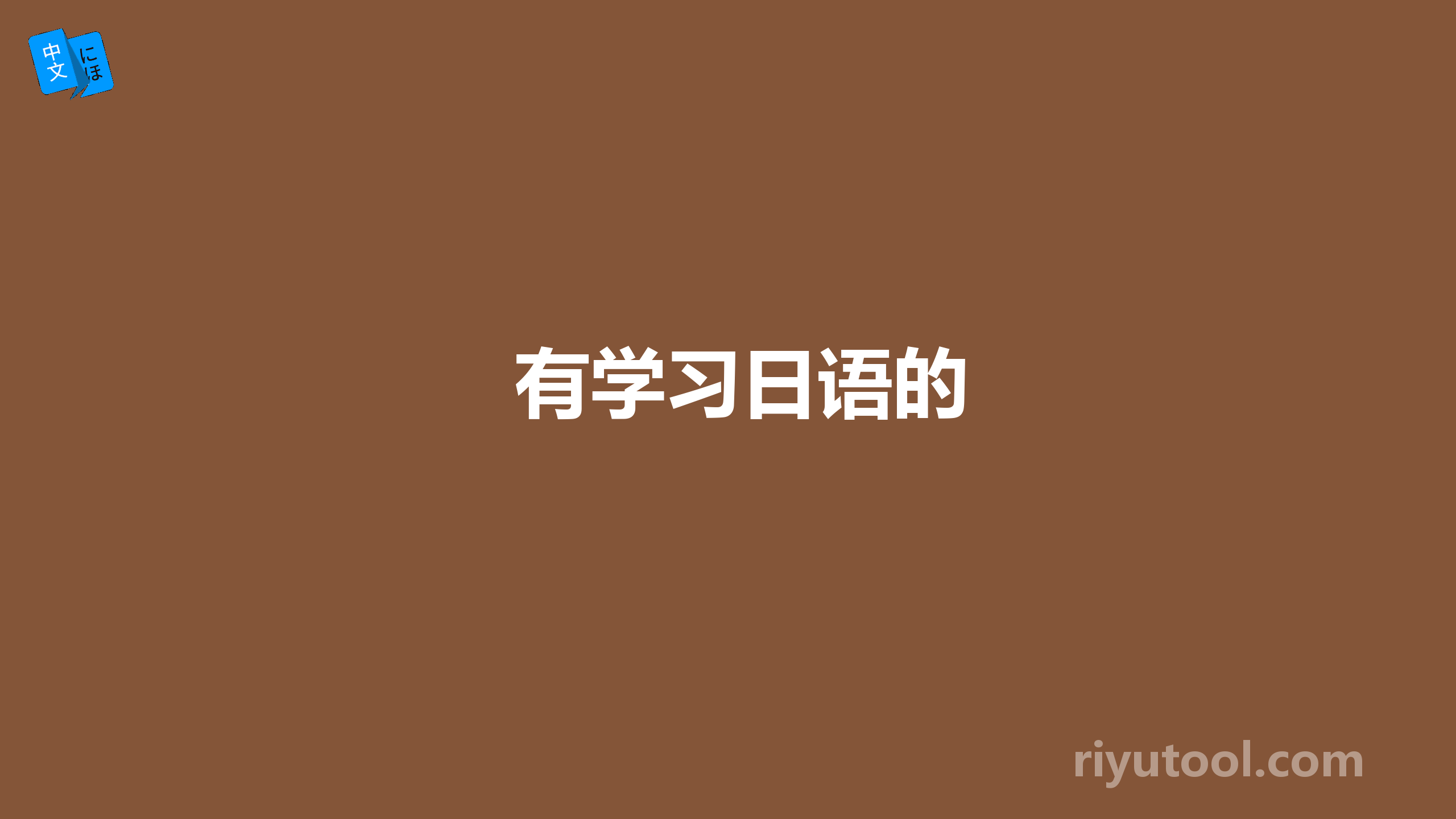 有学习日语的