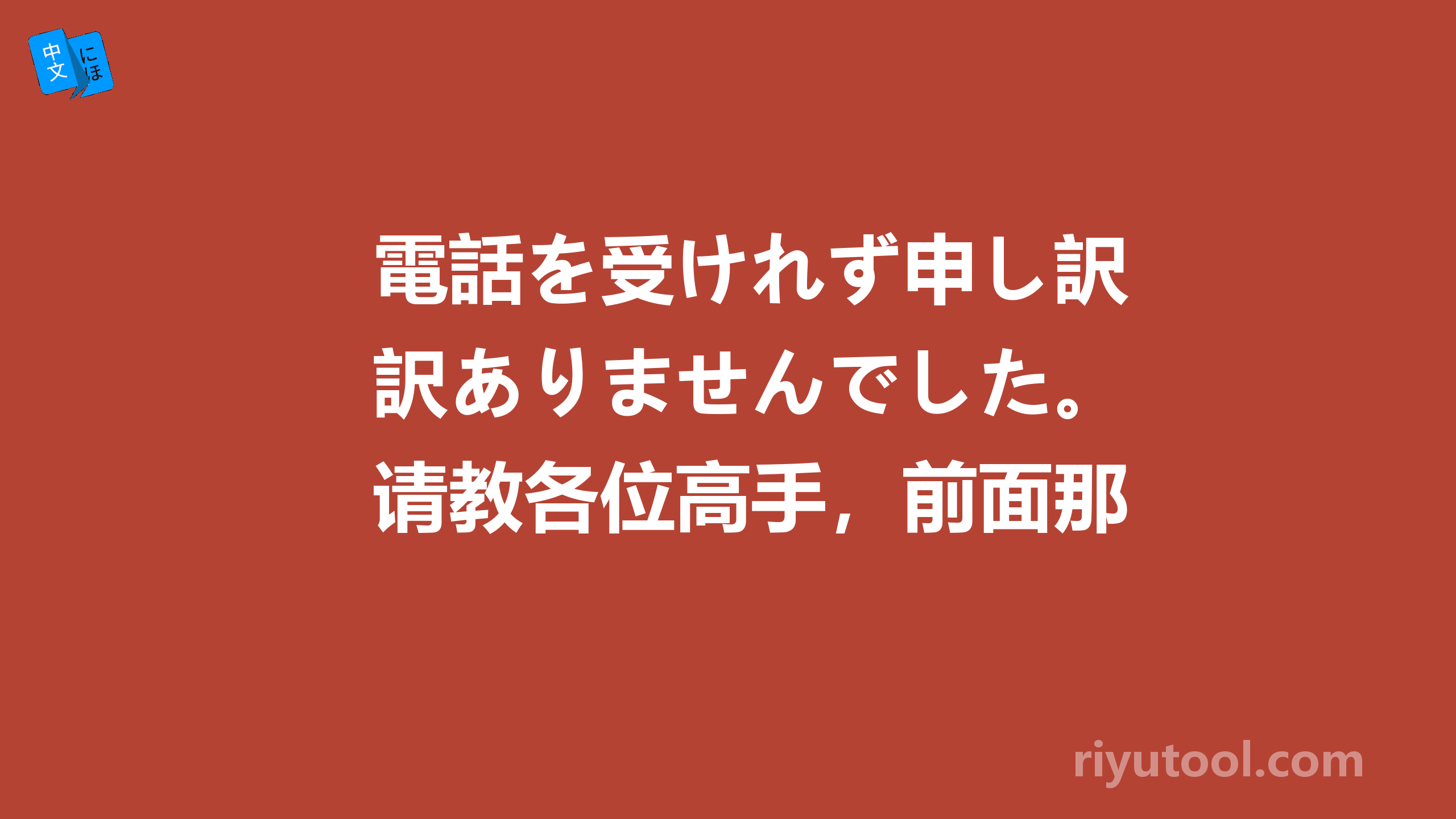 電話を受けれず申し訳ありませんでした。请教各位高手，前面那句话是一个日本朋友...