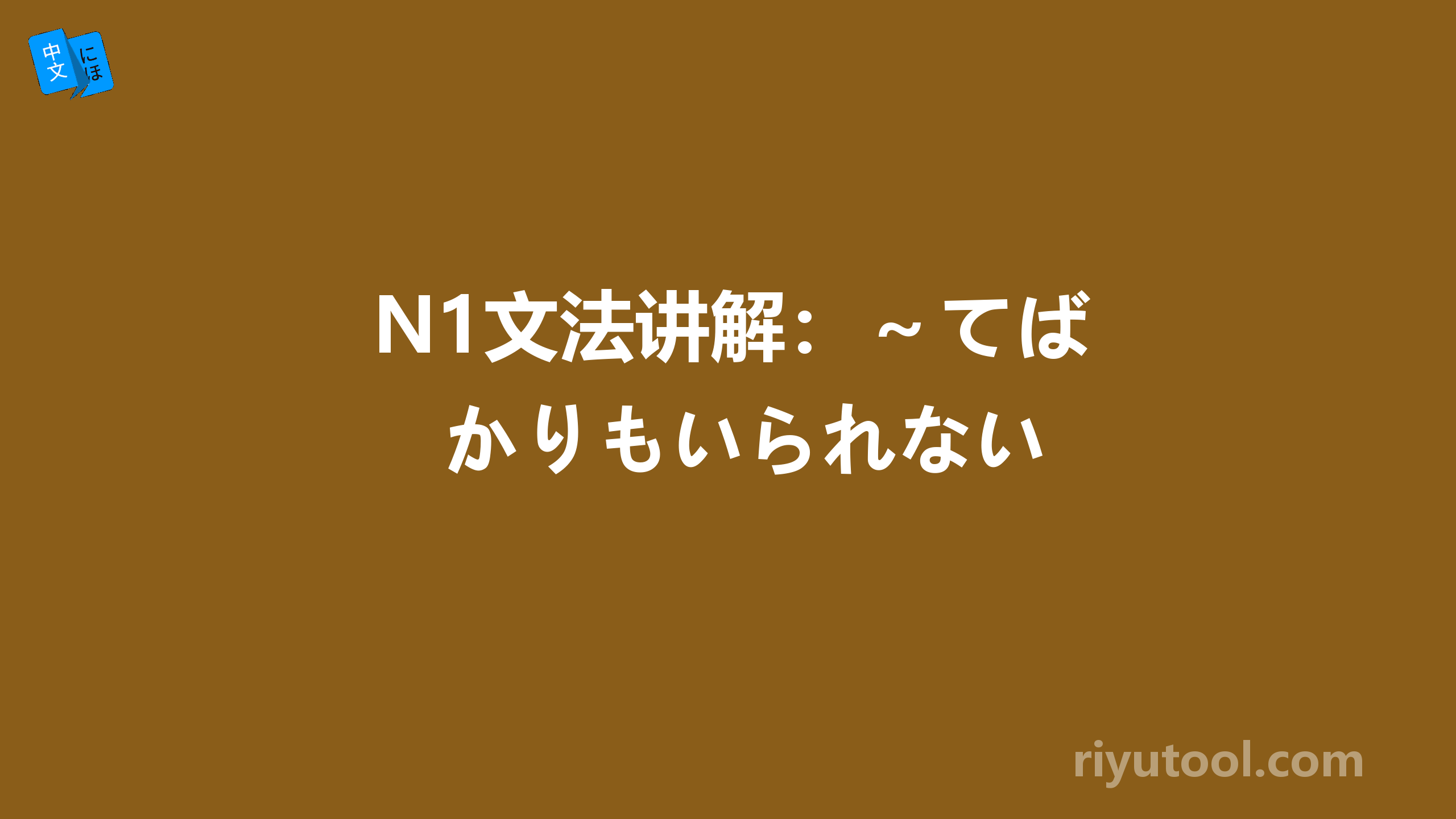 N1文法讲解：～てばかりもいられない