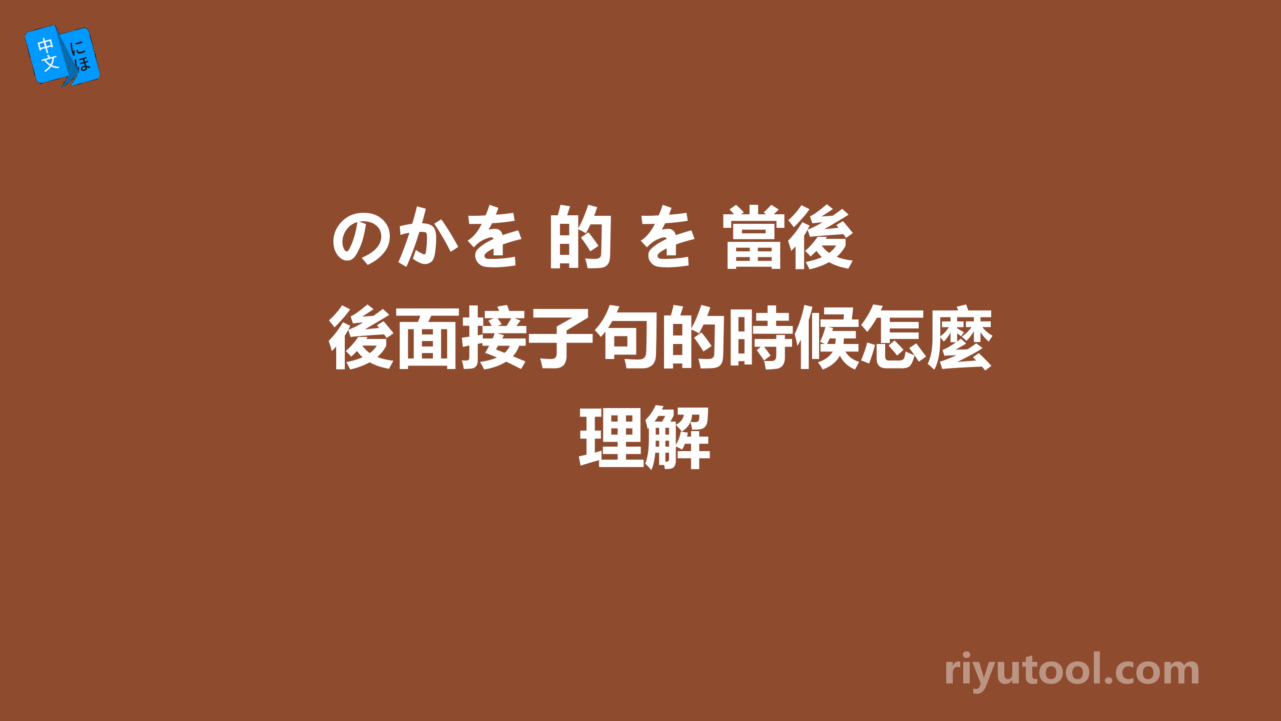 のかを 的 を 當後面接子句的時候怎麼理解