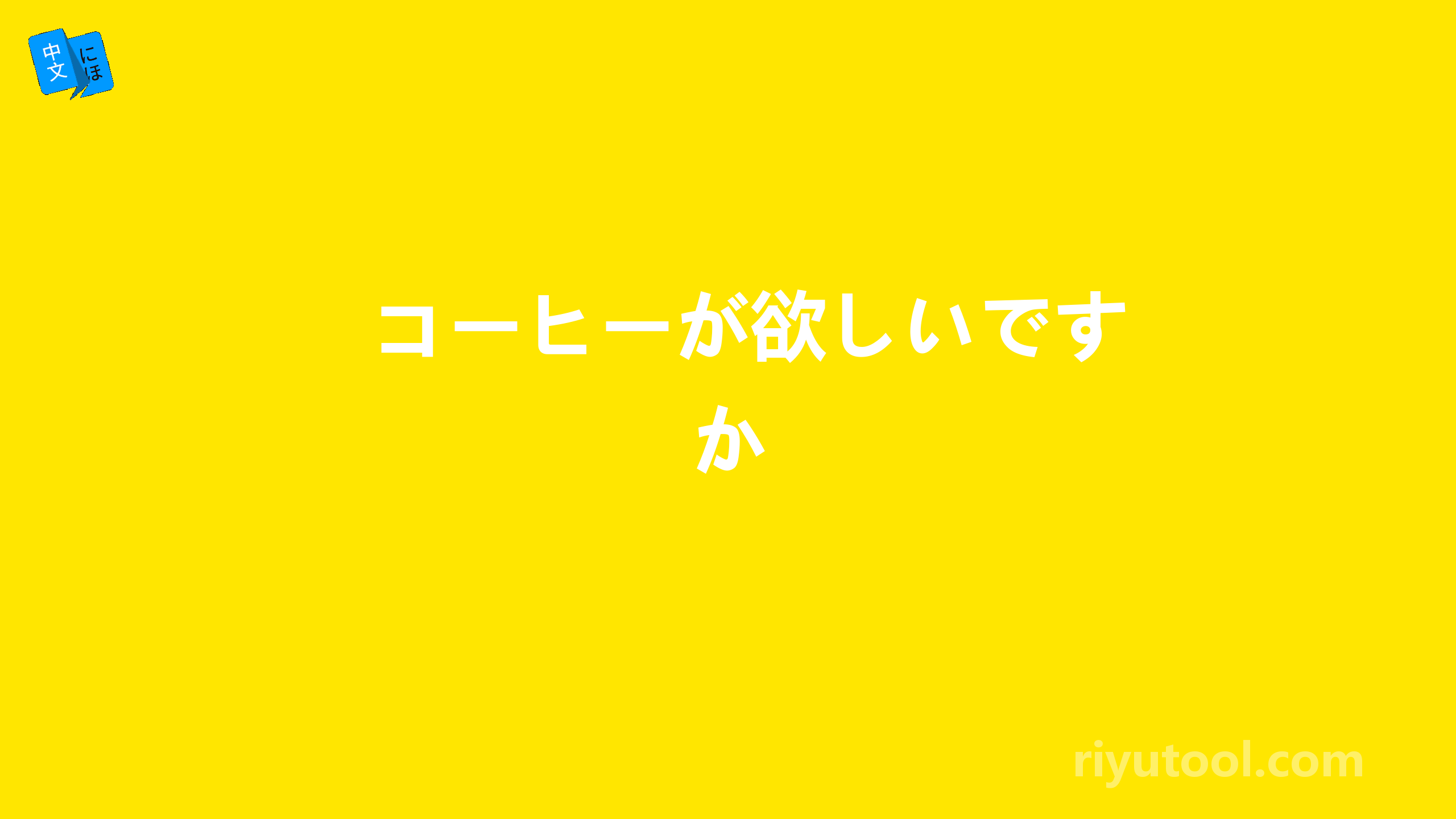 コーヒーが欲しいですか