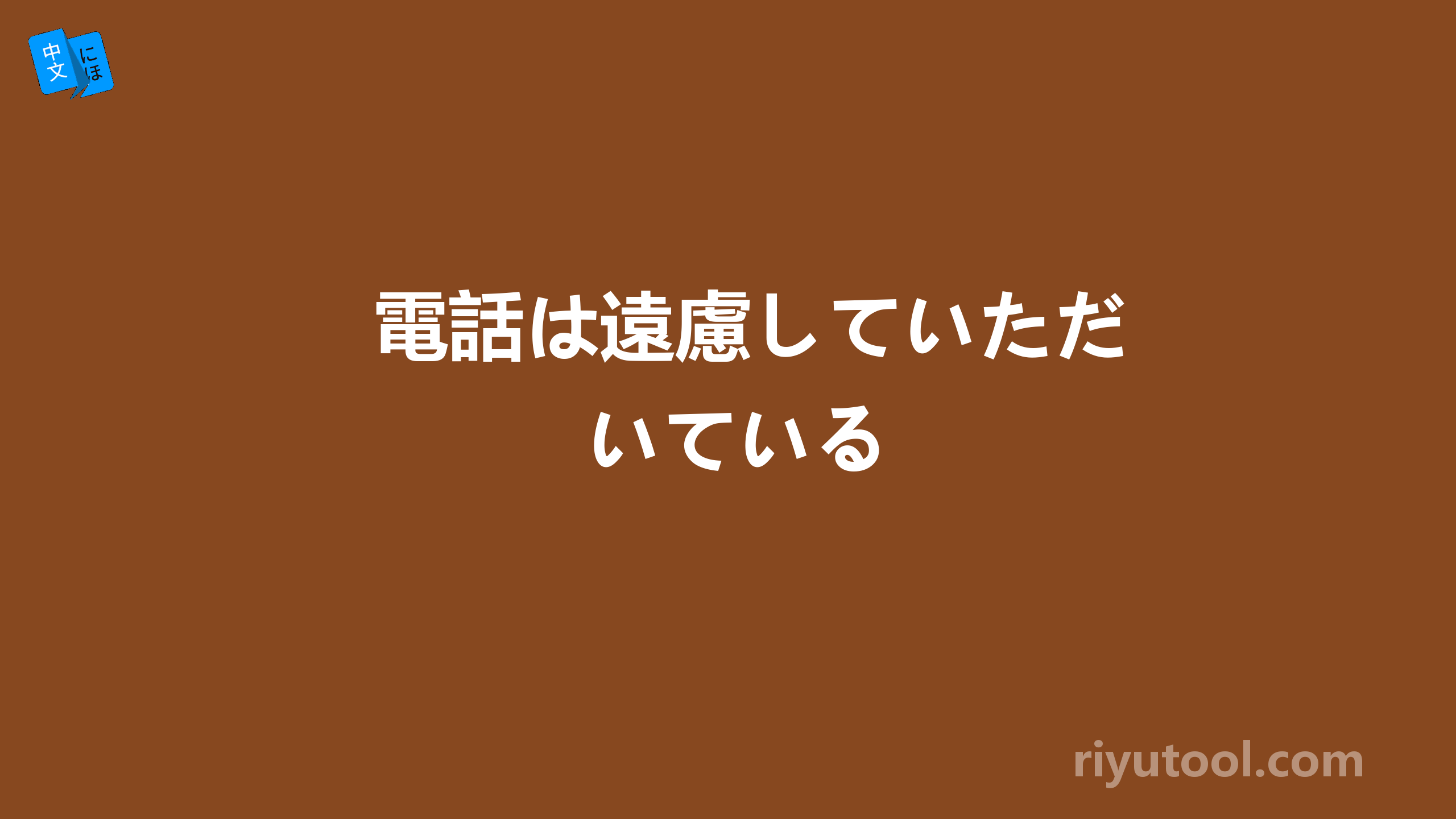 電話は遠慮していただいている