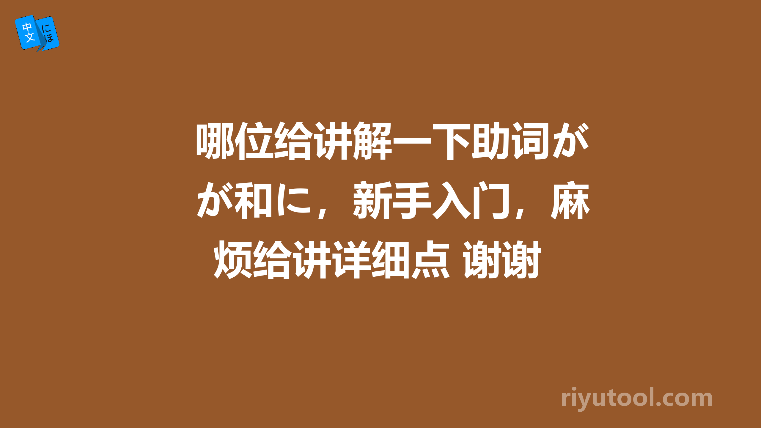 哪位给讲解一下助词が和に，新手入门，麻烦给讲详细点 谢谢