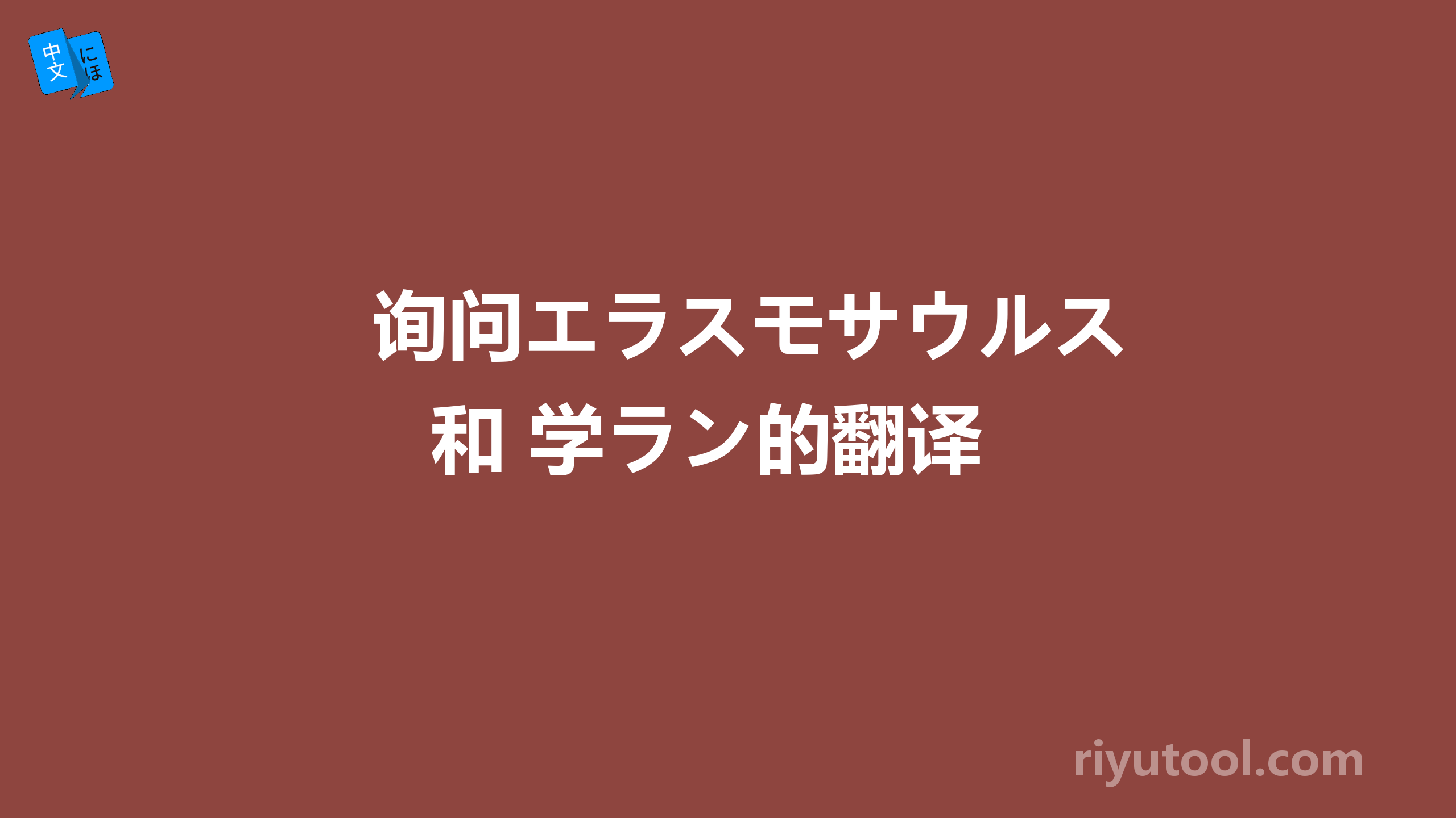 询问エラスモサウルス 和 学ラン的翻译