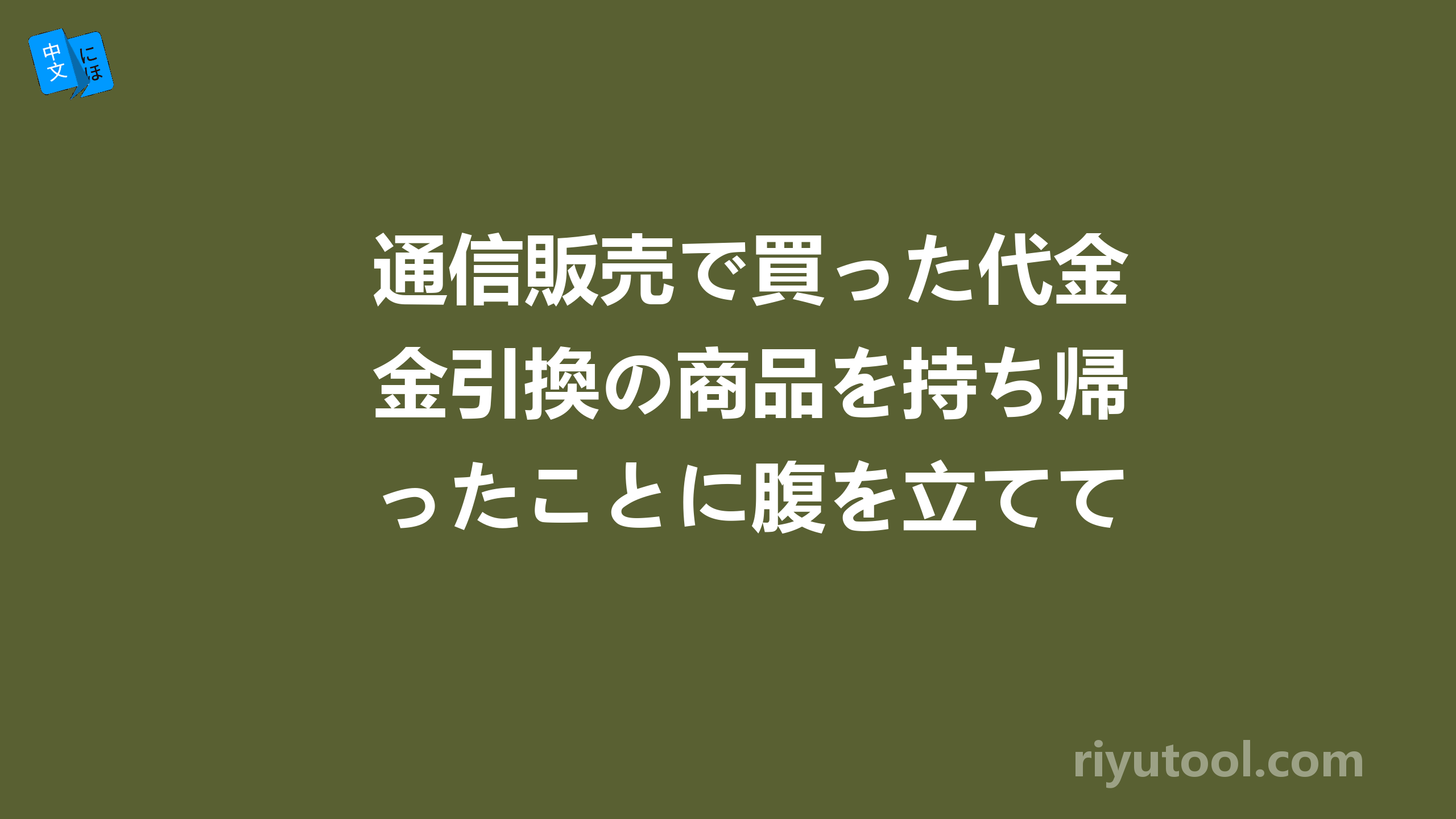 通信販売で買った代金引換の商品を持ち帰ったことに腹を立ててやった