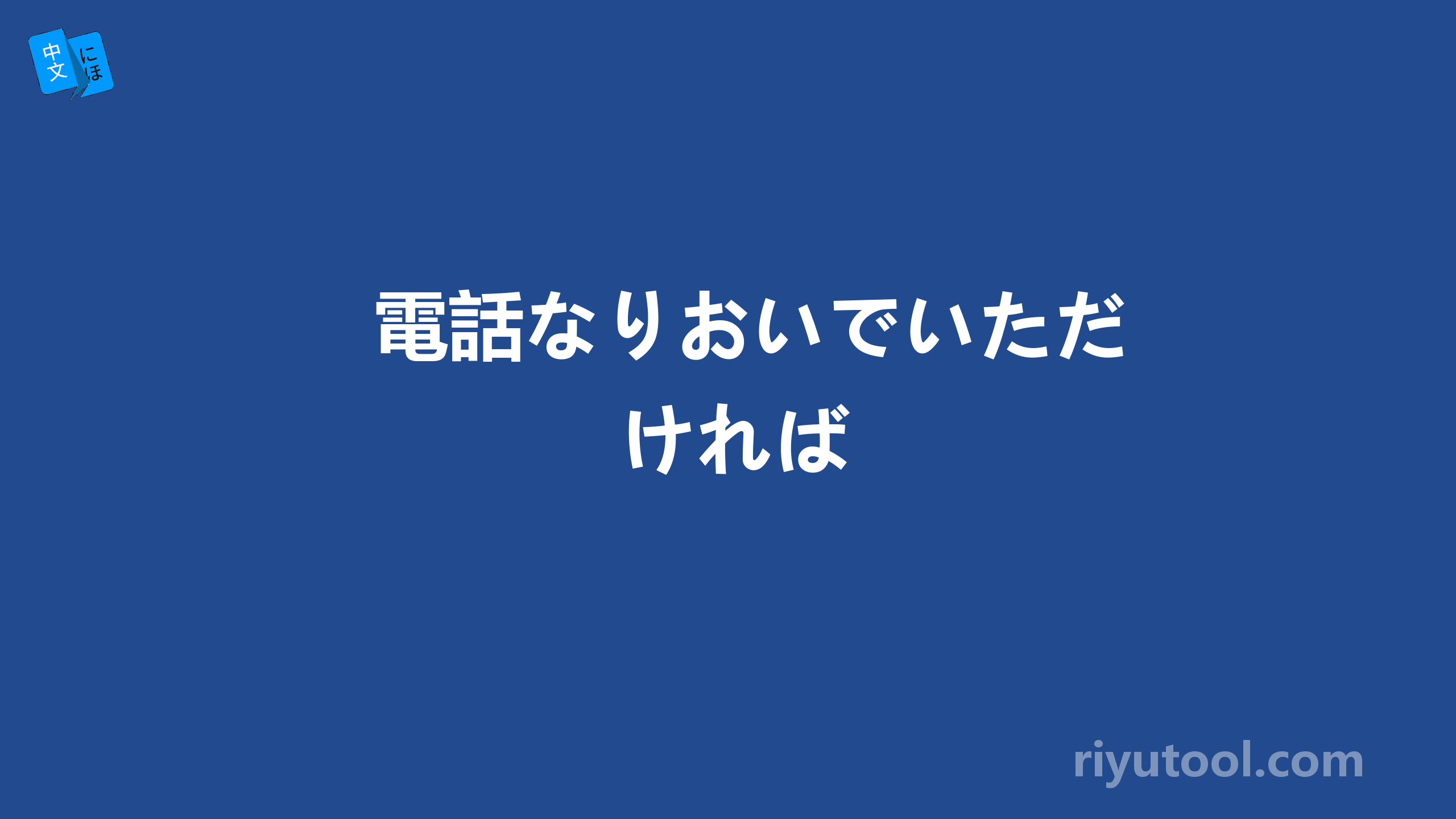 電話なりおいでいただければ