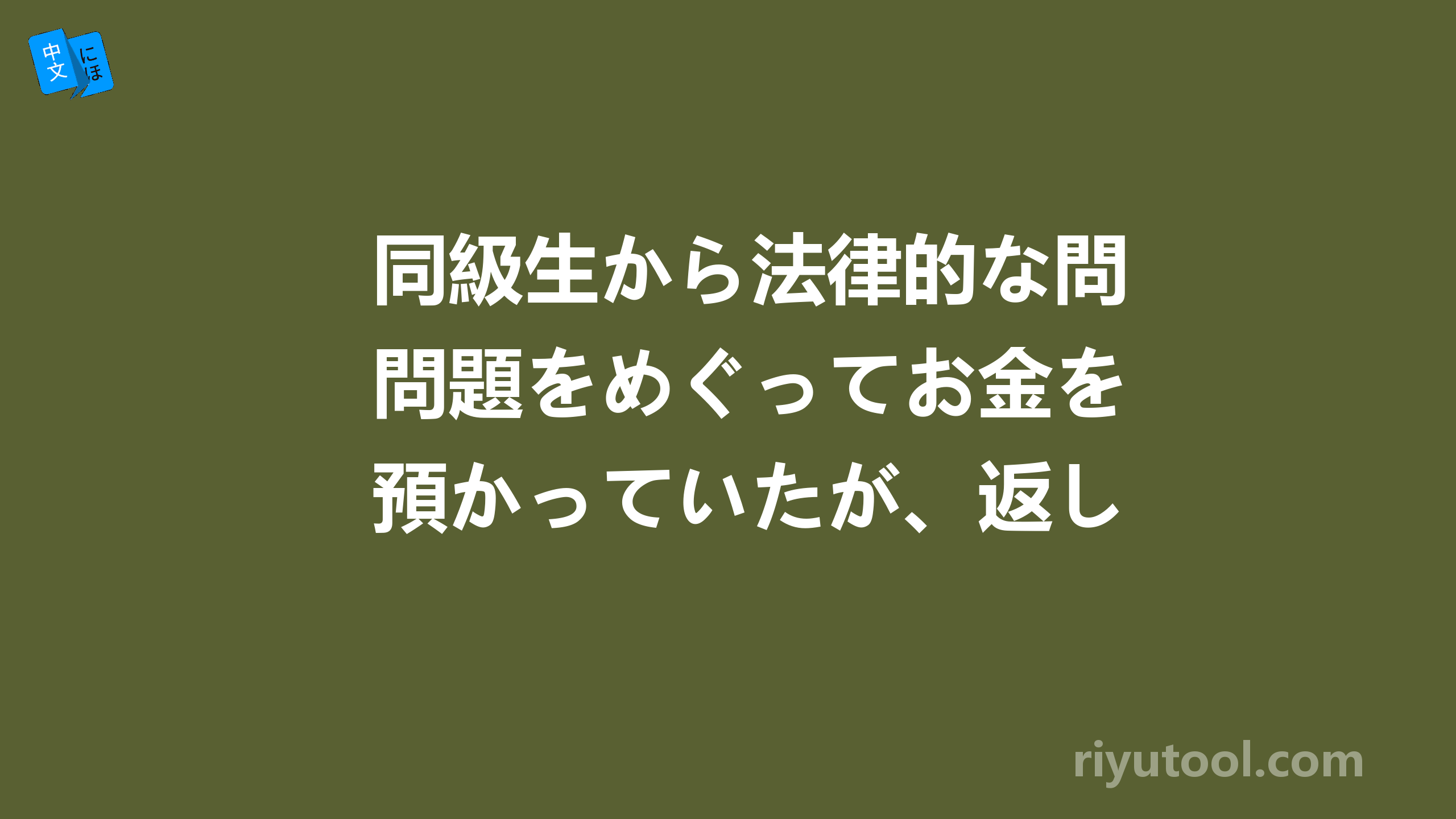 同級生から法律的な問題をめぐってお金を預かっていたが、返してほしいと言われた