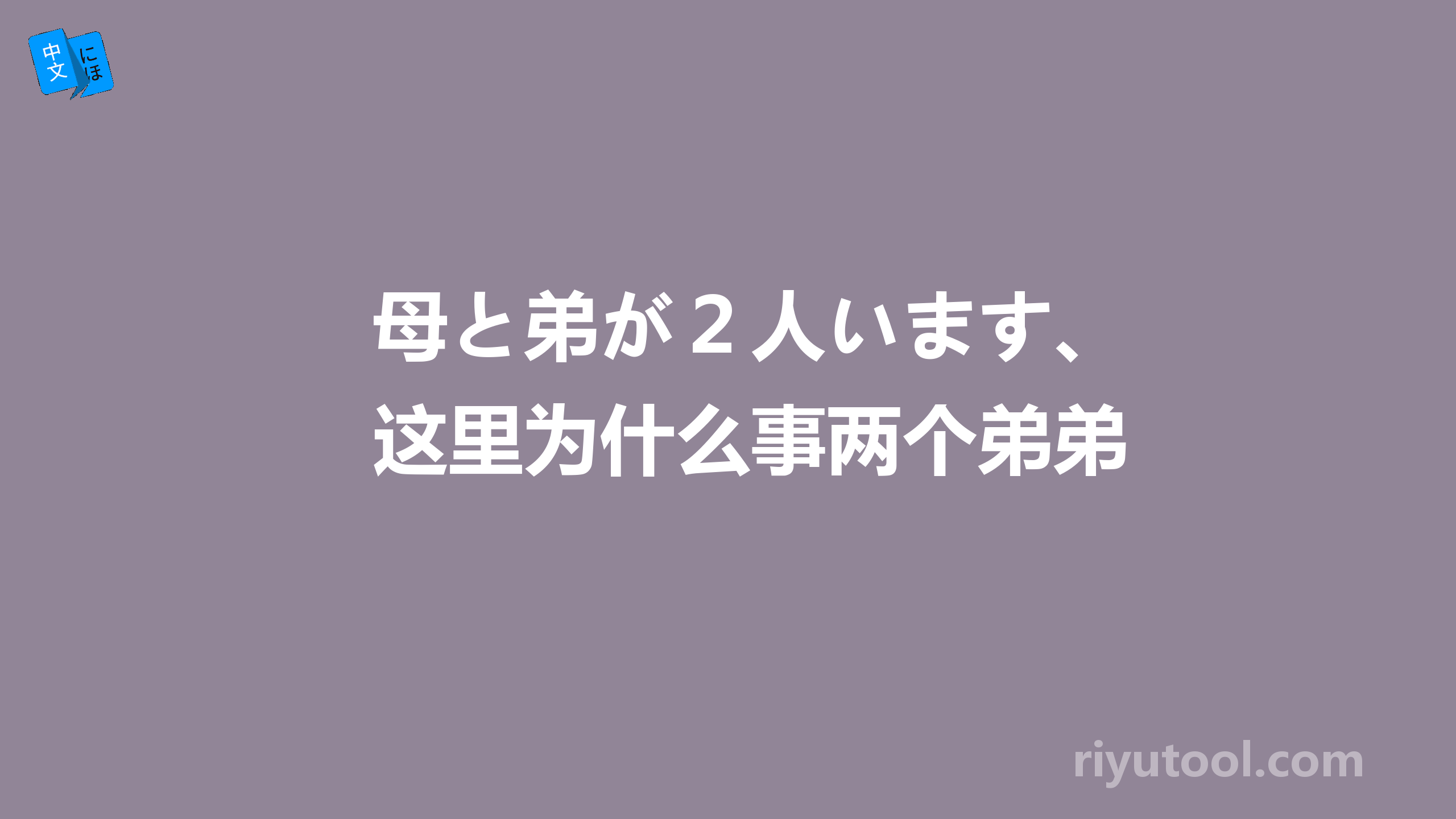 母と弟が２人います、这里为什么事两个弟弟