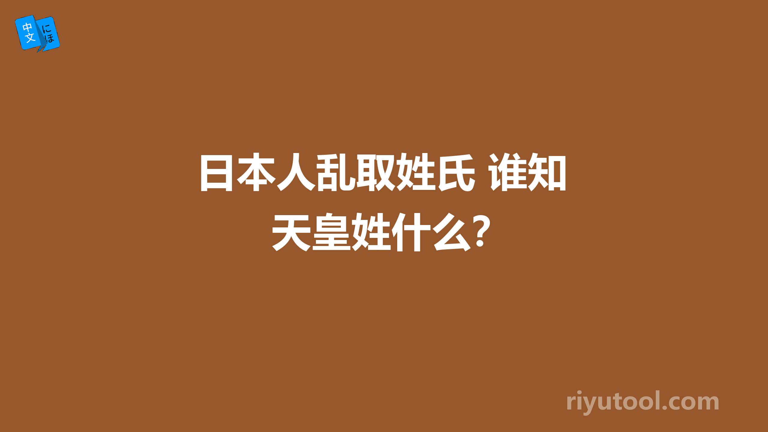 日本人乱取姓氏 谁知天皇姓什么？