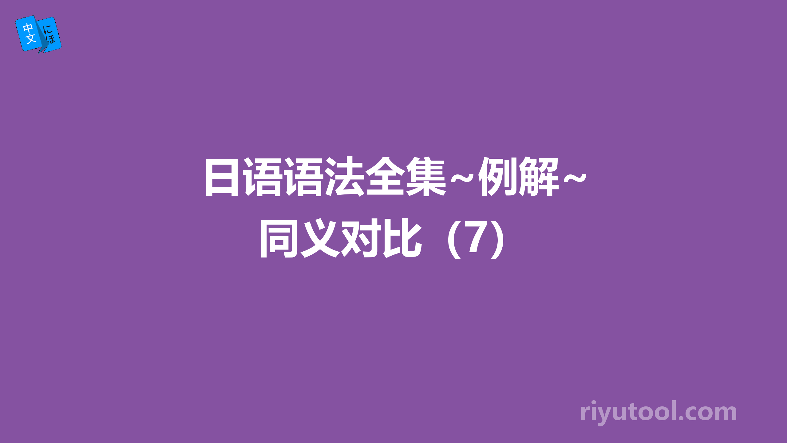 日语语法全集~例解~同义对比（7）