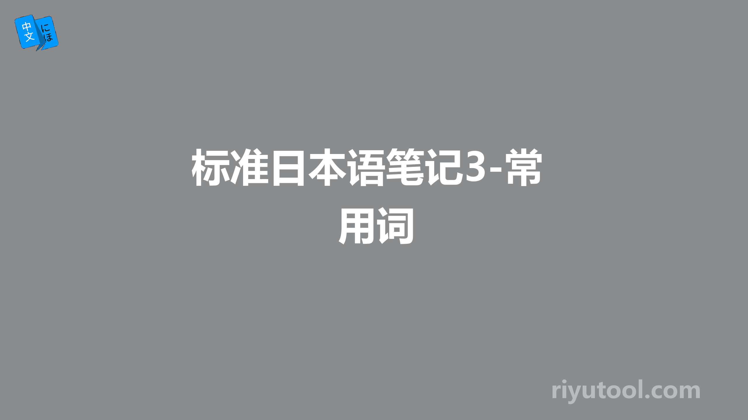 标准日本语笔记3-常用词