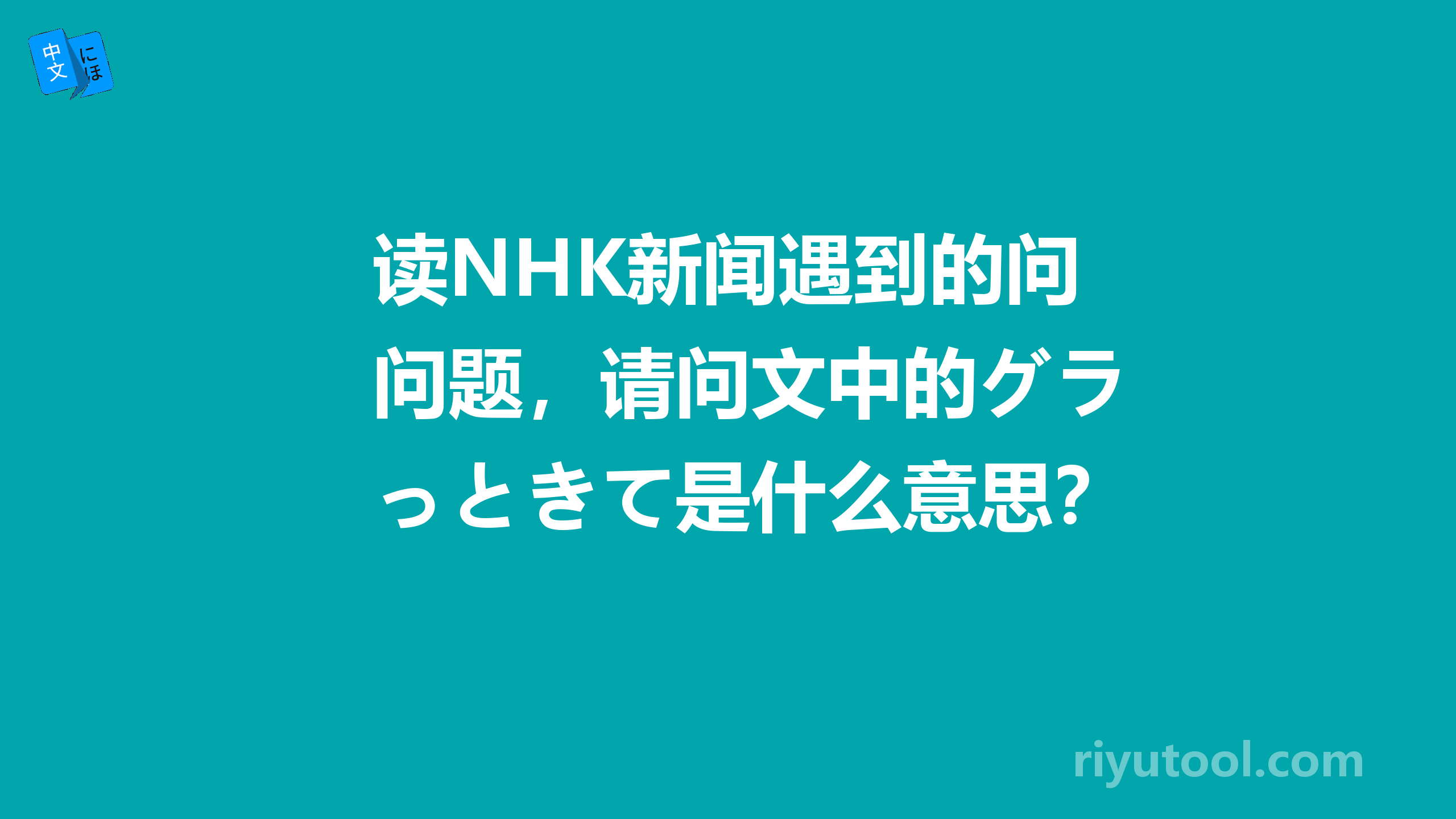 读NHK新闻遇到的问题，请问文中的グラっときて是什么意思？ 