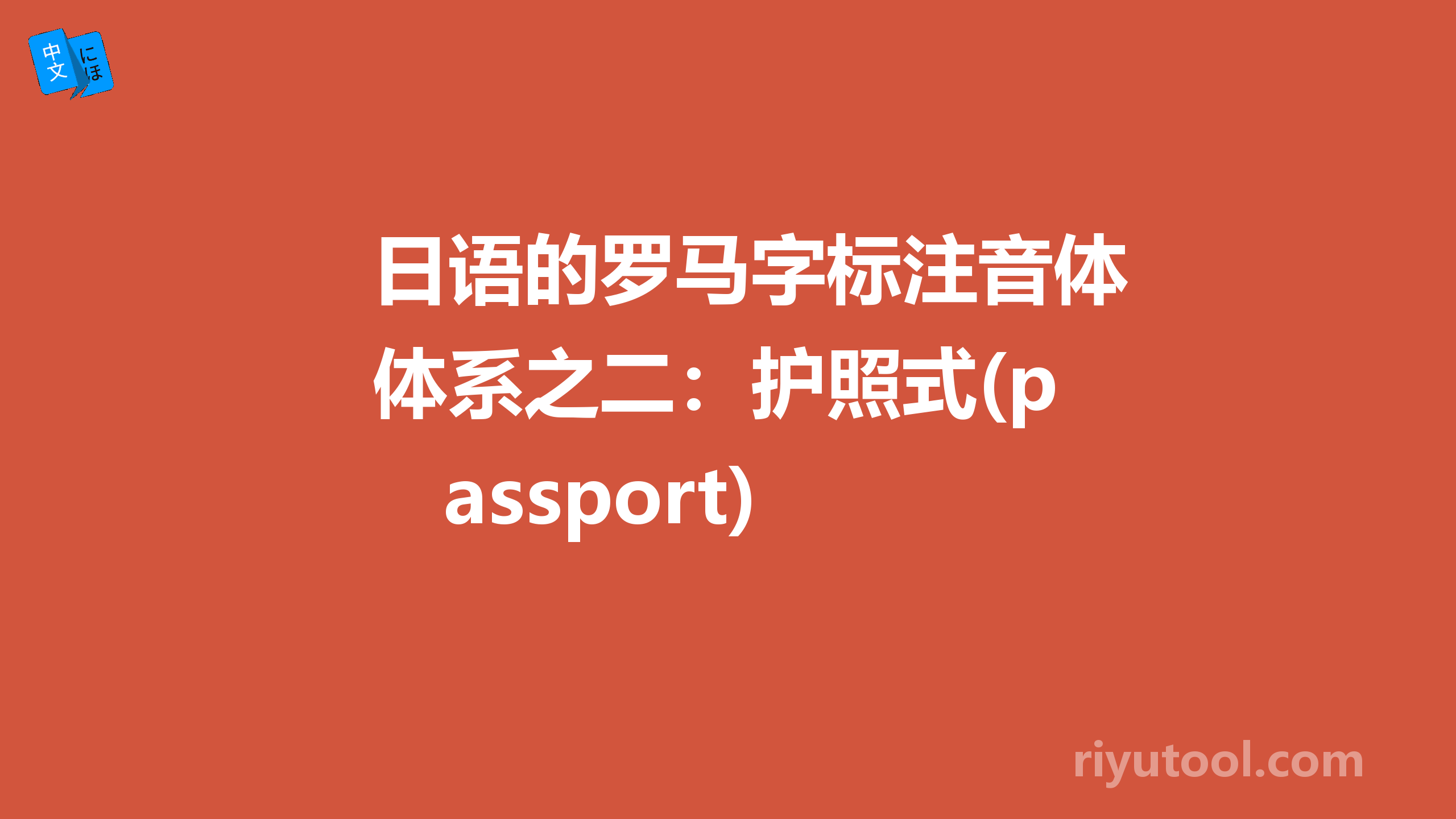 日语的罗马字标注音体系之二：护照式(passport)