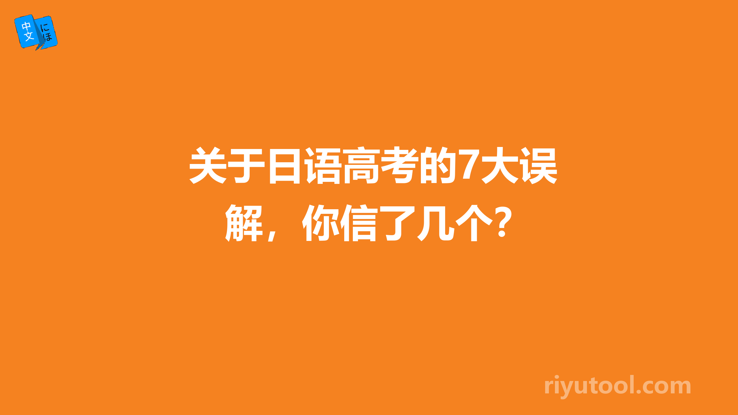 关于日语高考的7大误解，你信了几个？