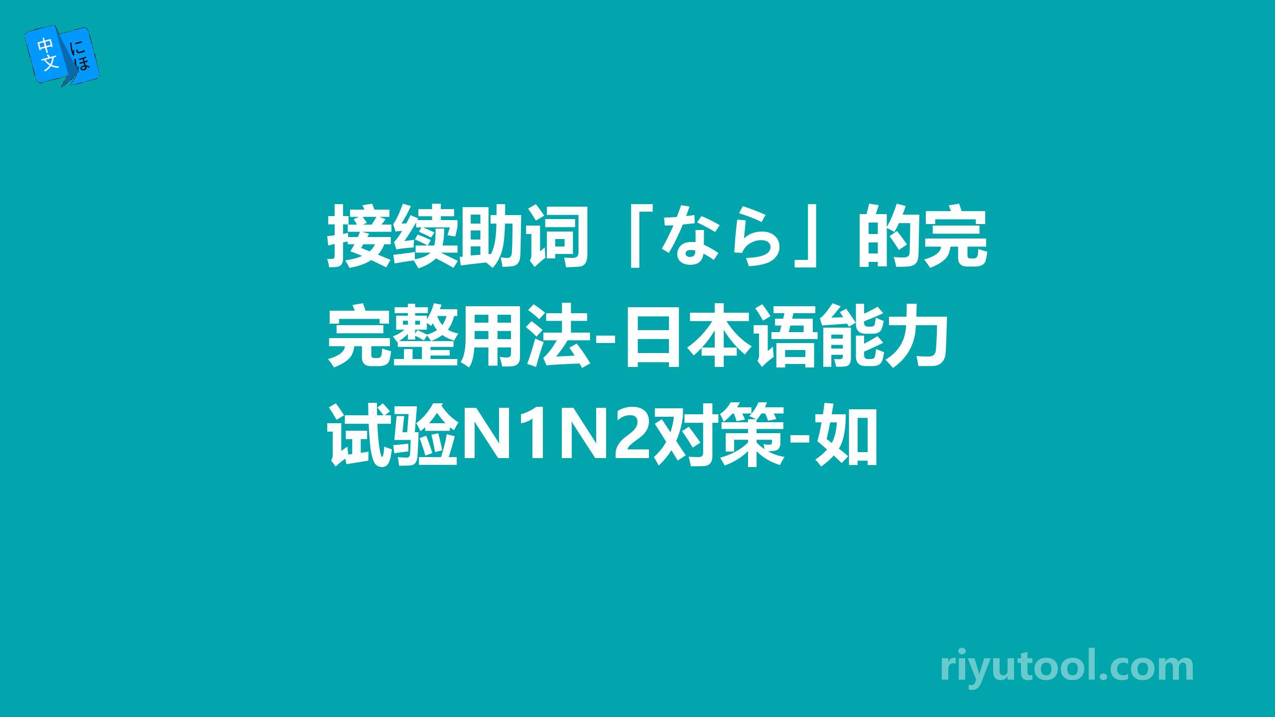 接續助詞「なら」的完整用法-日本語能力試驗N1N2對策-如何聽懂日語