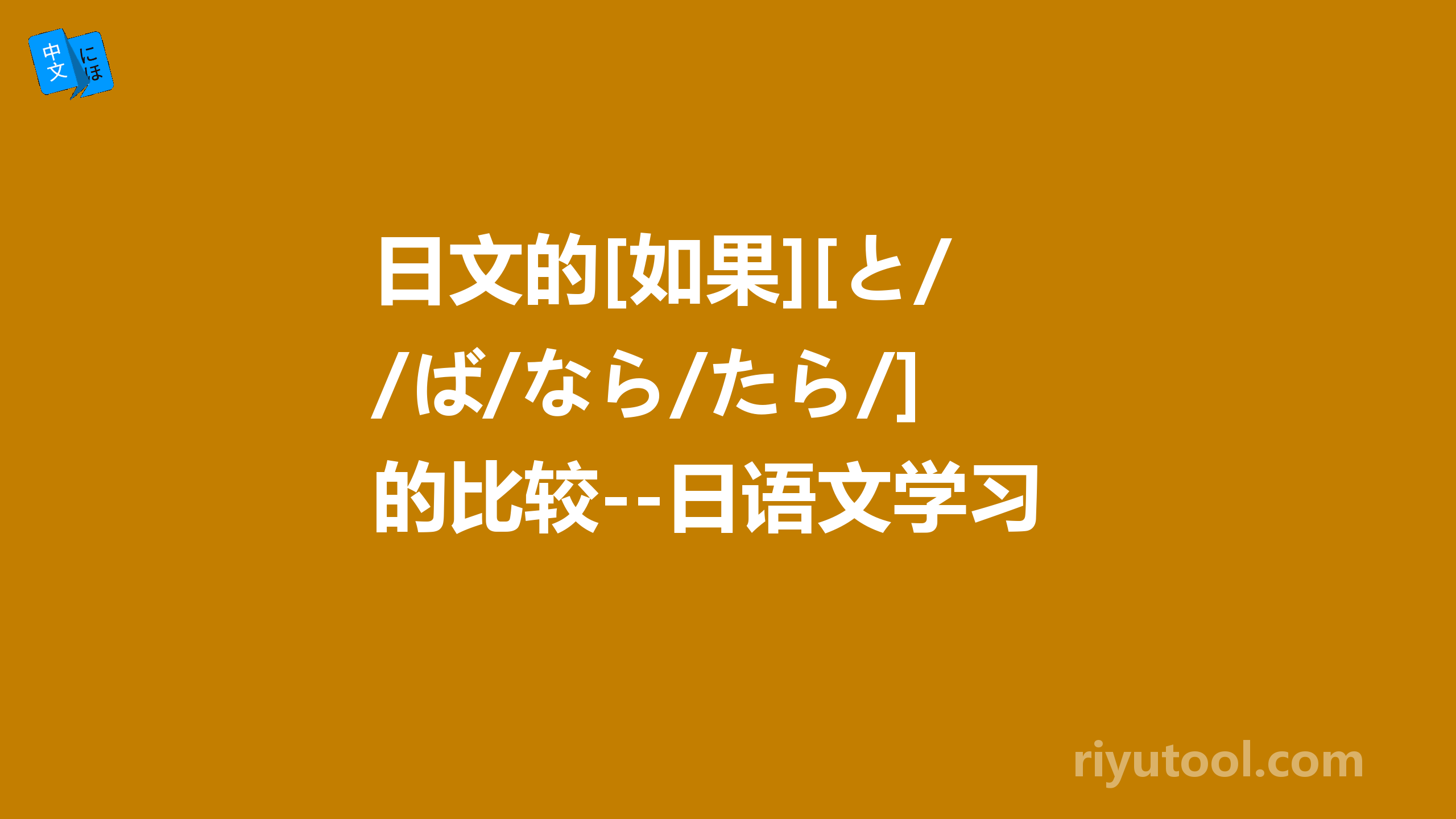 日文的[如果][と/ば/なら/たら/]的比较--日语文学习文法解说