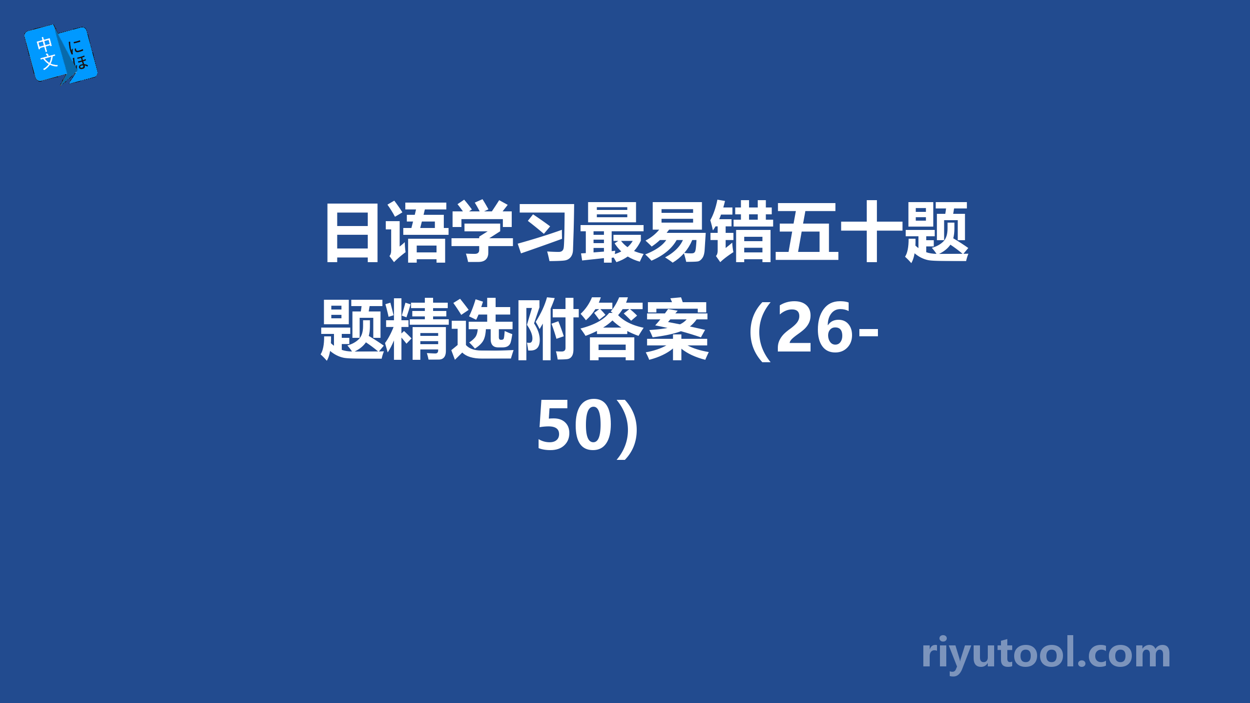 日语学习最易错五十题精选附答案（26-50）