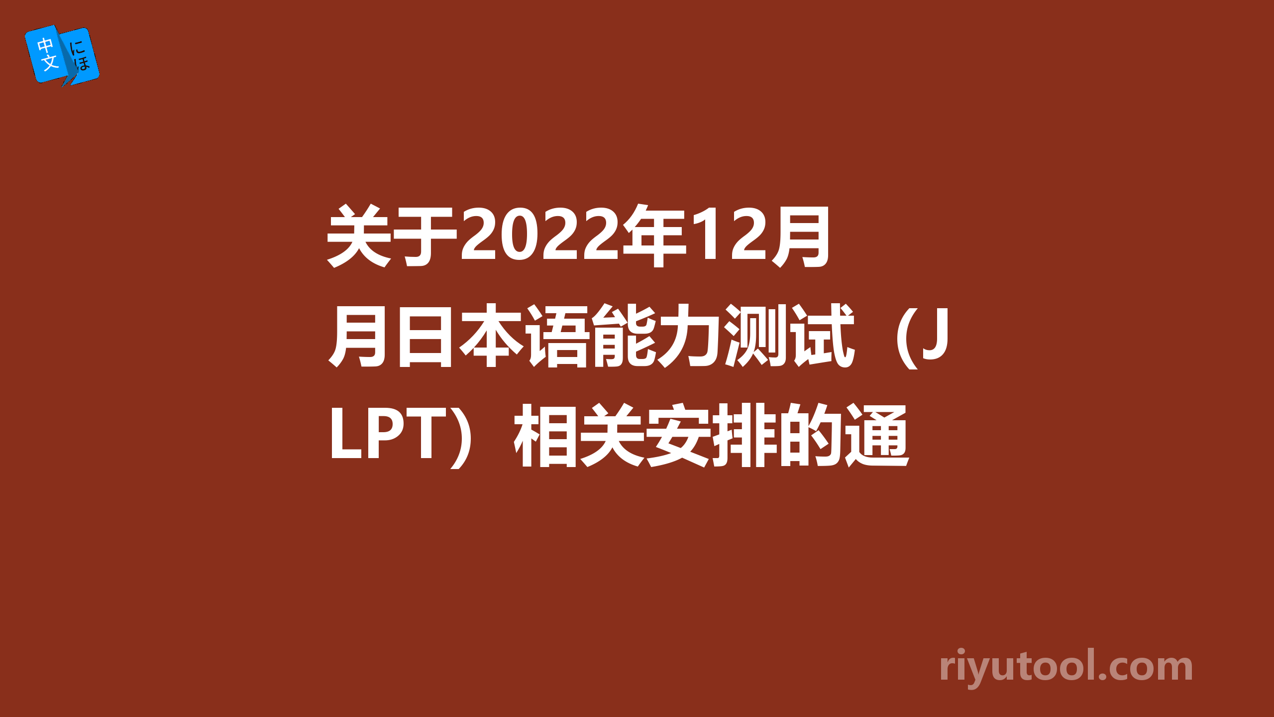 关于2022年12月日本语能力测试（JLPT）相关安排的通知
