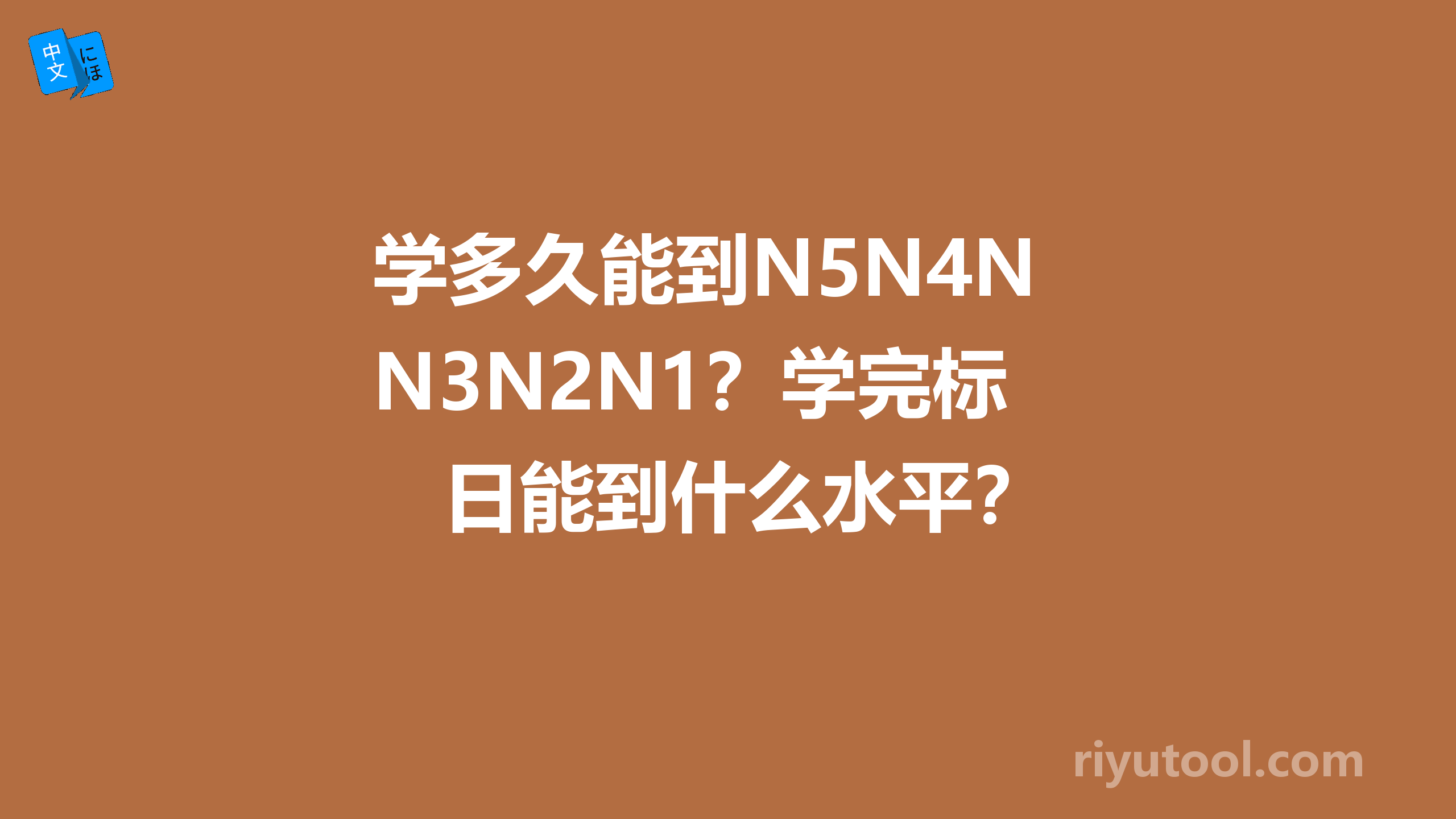学多久能到N5N4N3N2N1？学完标日能到什么水平？