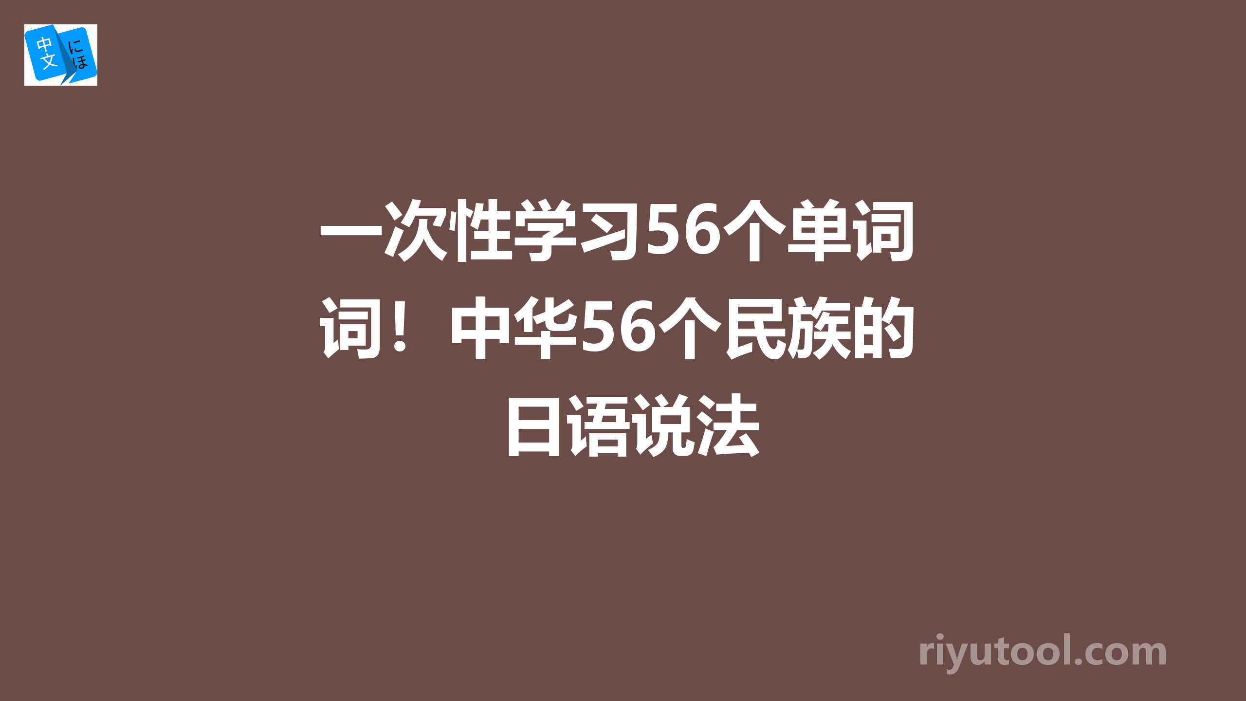 一次性学习56个单词！中华56个民族的日语说法