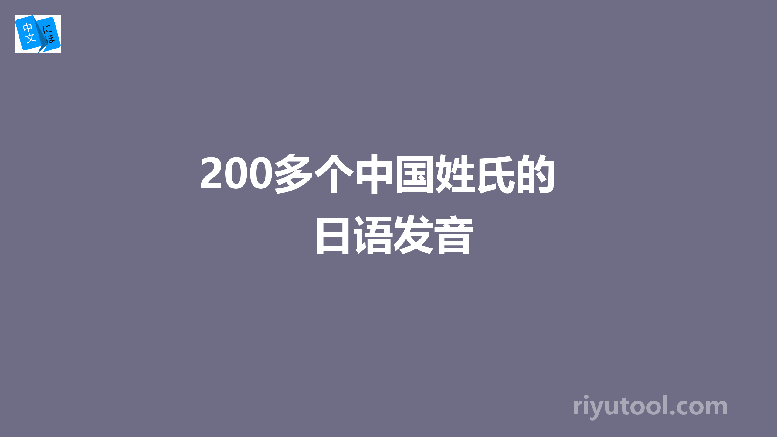 200多个中国姓氏的日语发音