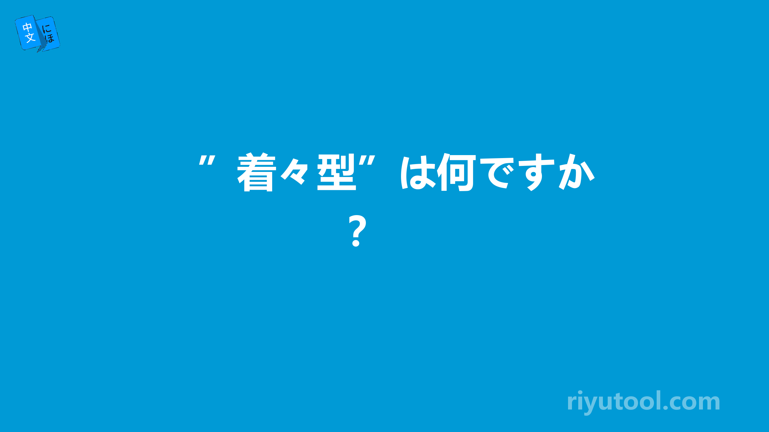 ”着々型”は何ですか？ 