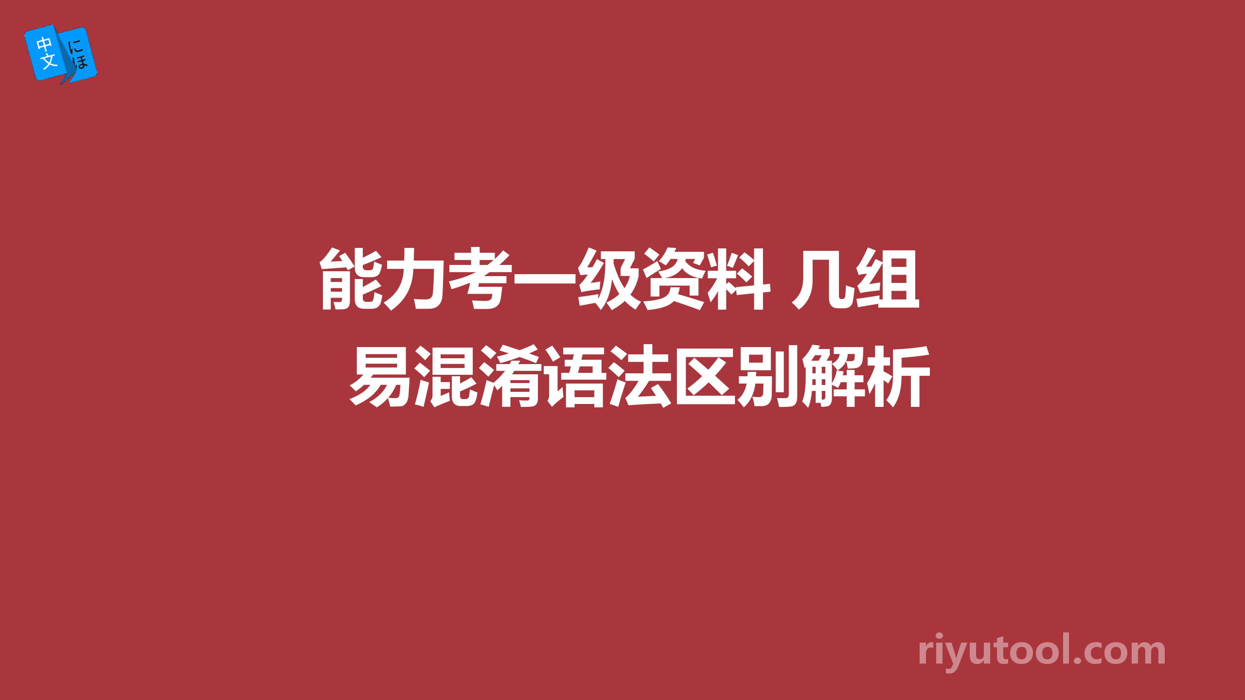 能力考一级资料 几组易混淆语法区别解析