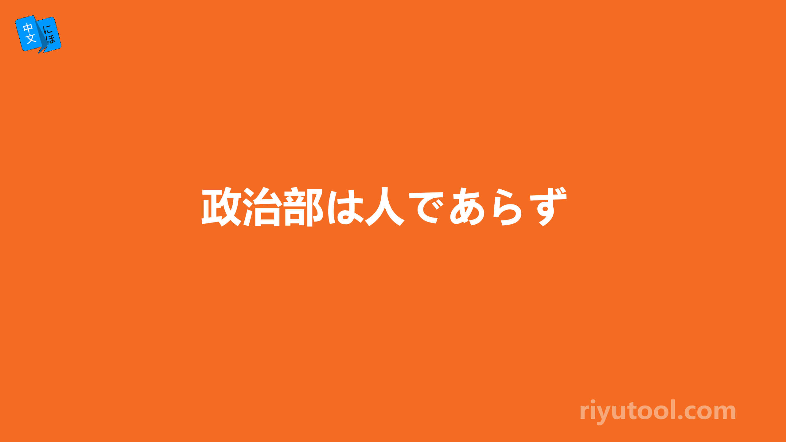 政治部は人であらず 