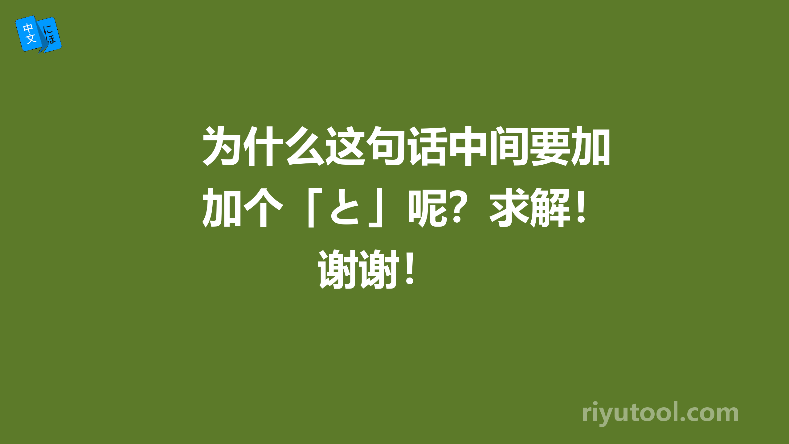 为什么这句话中间要加个「と」呢？求解！谢谢！ 