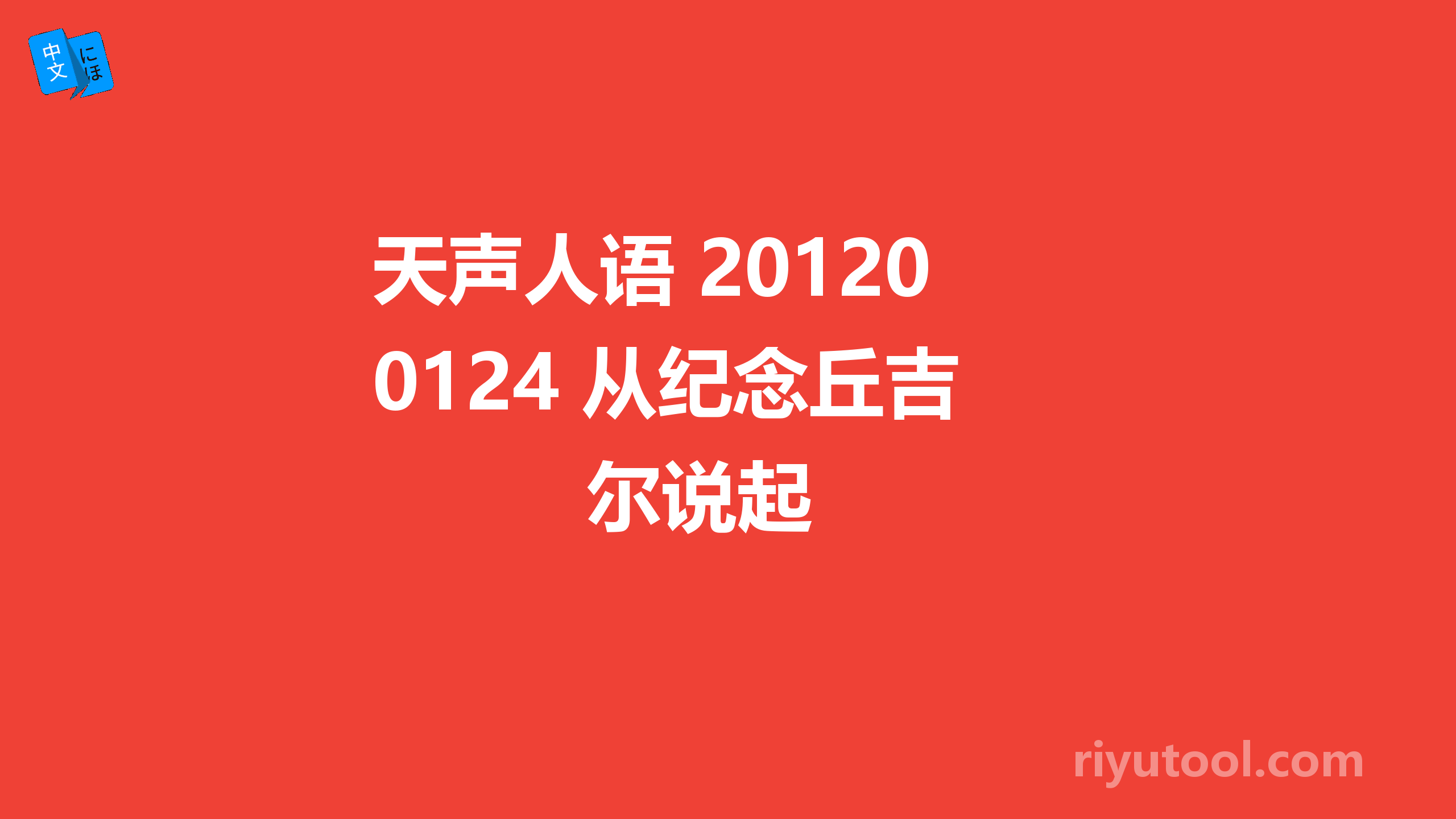 天声人语 20120124 从纪念丘吉尔说起 