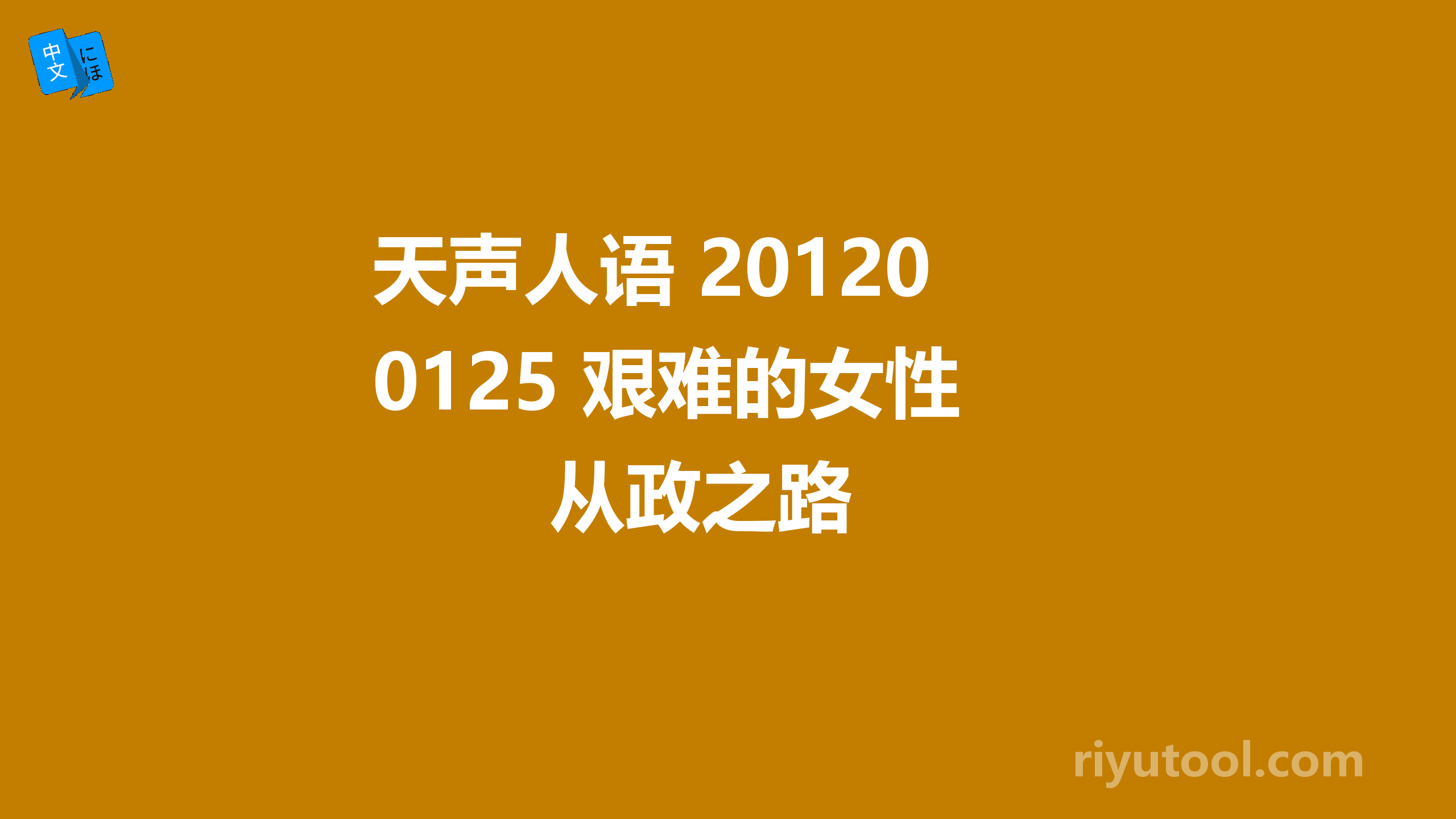 天声人语 20120125 艰难的女性从政之路 