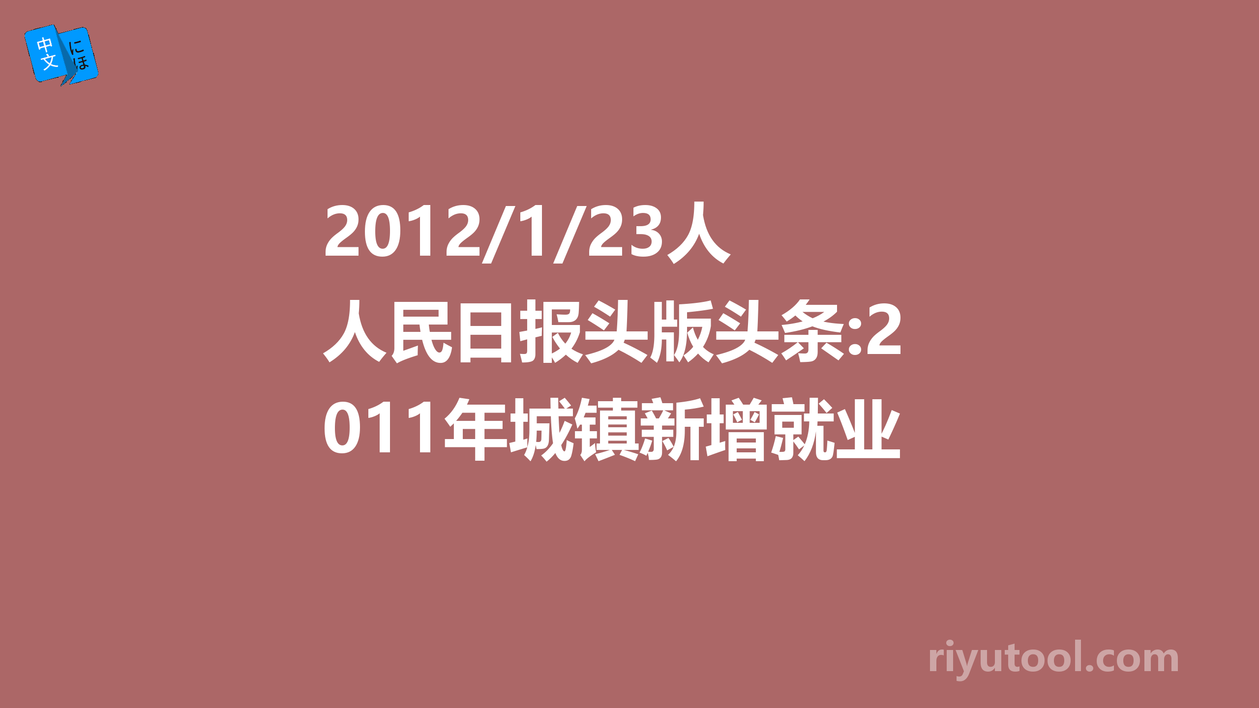 2012/1/23人民日报头版头条:2011年城镇新增就业1221万人(日文试译) 