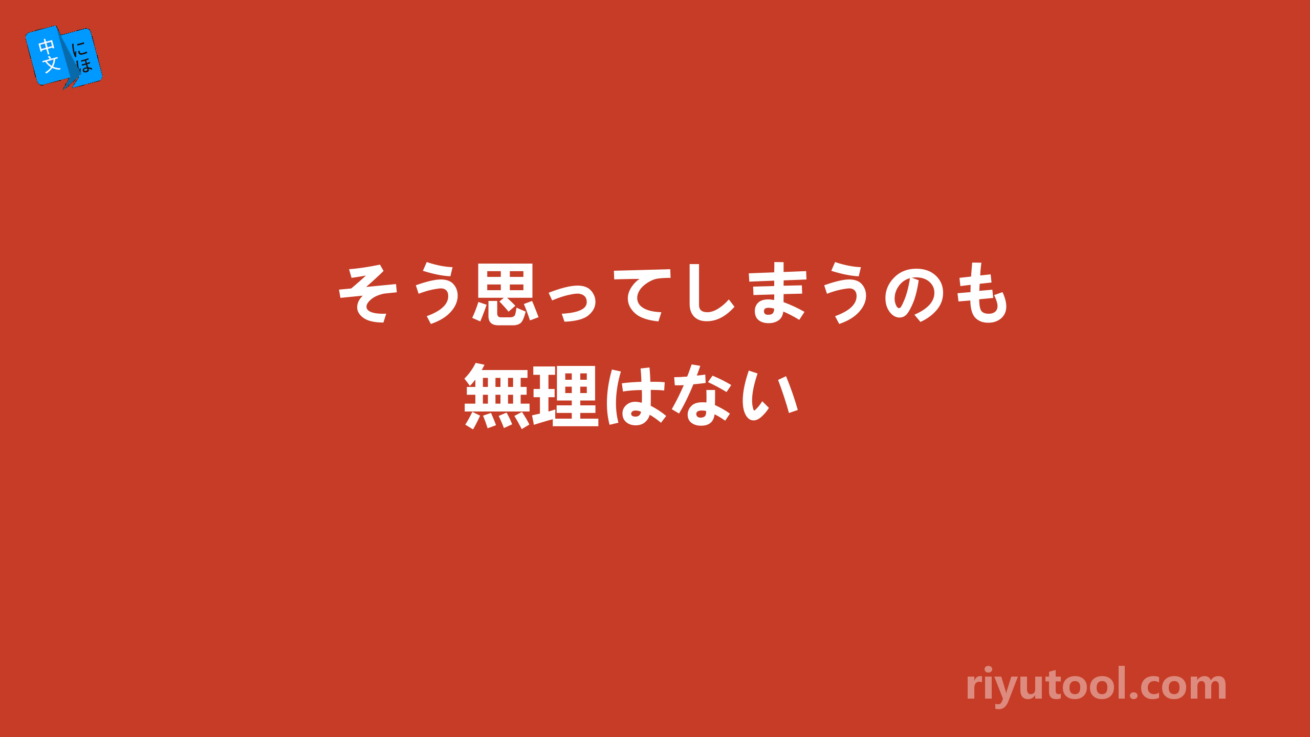 そう思ってしまうのも無理はない 