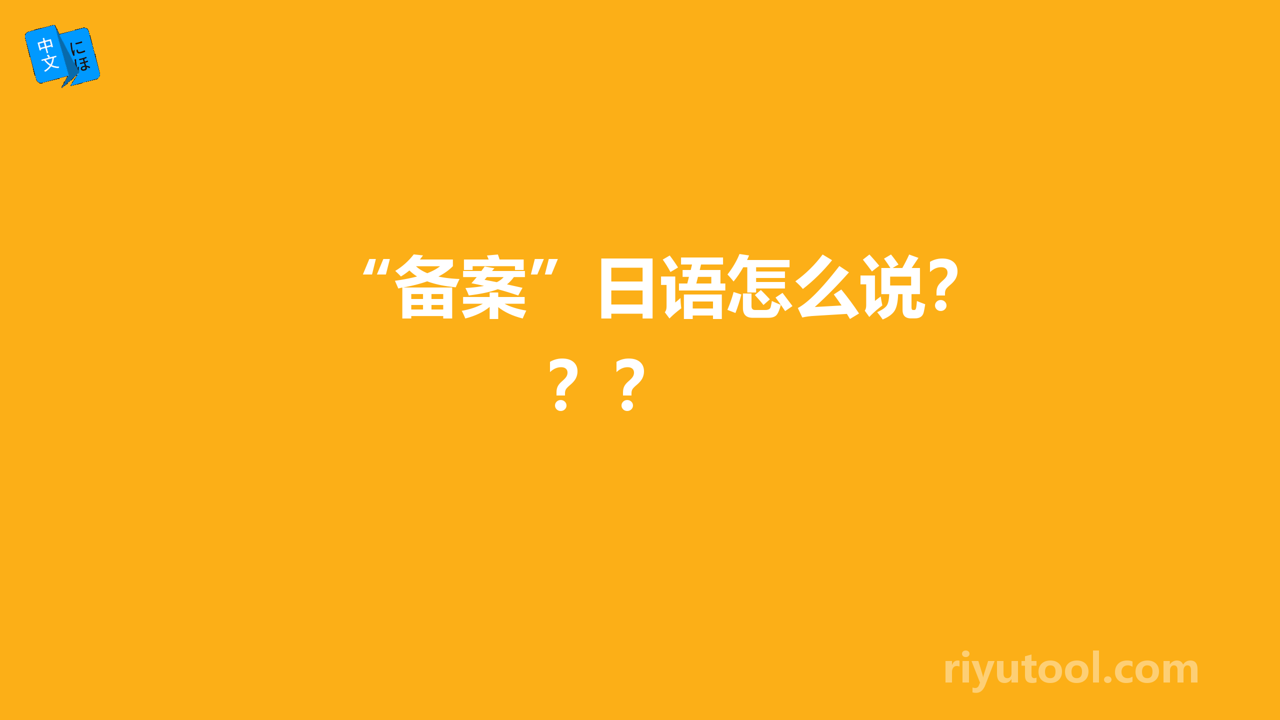 “备案”日语怎么说？？？ 