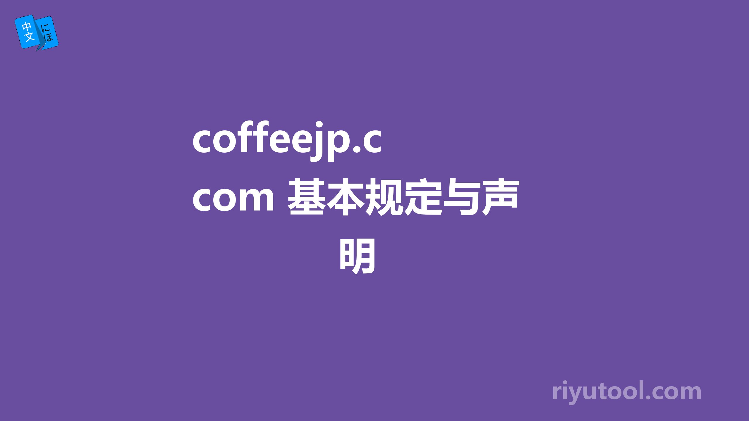 coffeejp.com 基本规定与声明 