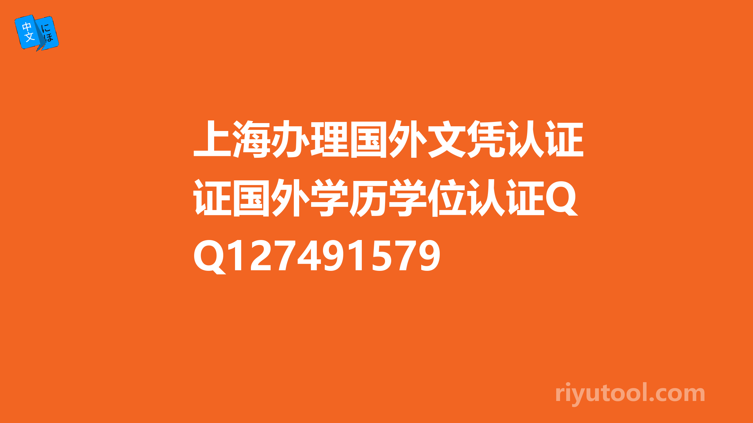 上海办理国外文凭认证国外学历学位认证QQ1274915797成绩单回国证明英国澳大利亚新西兰 