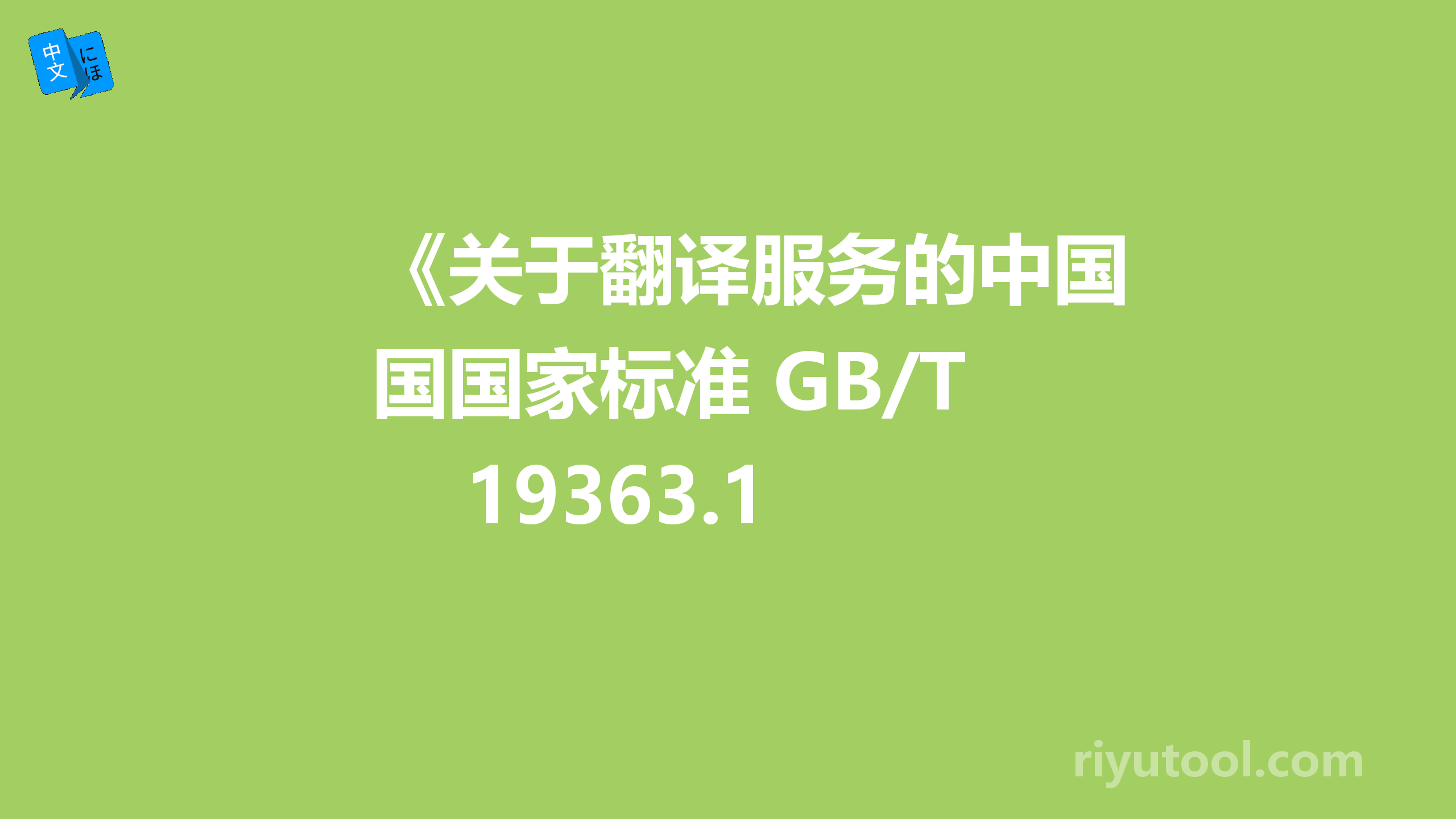 《关于翻译服务的中国国家标准 GB/T 19363.1