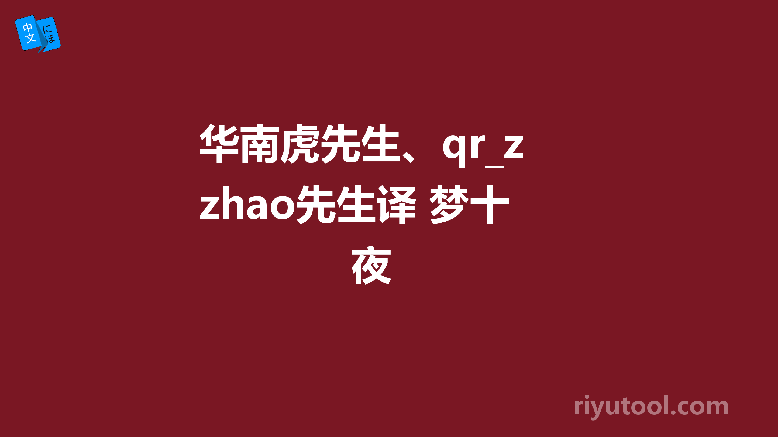 华南虎先生、qr_zhao先生译 梦十夜 