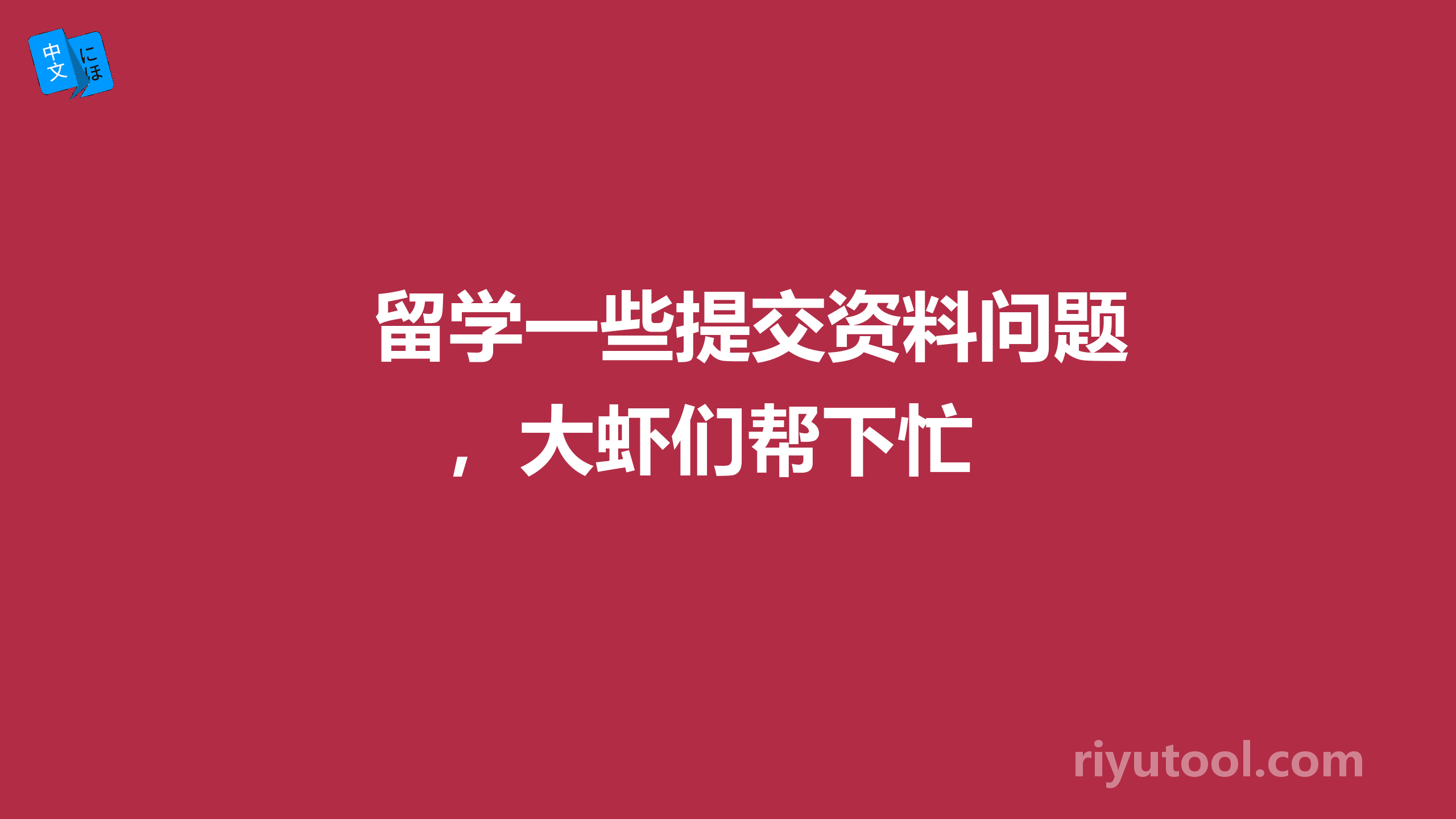 留学一些提交资料问题，大虾们帮下忙 