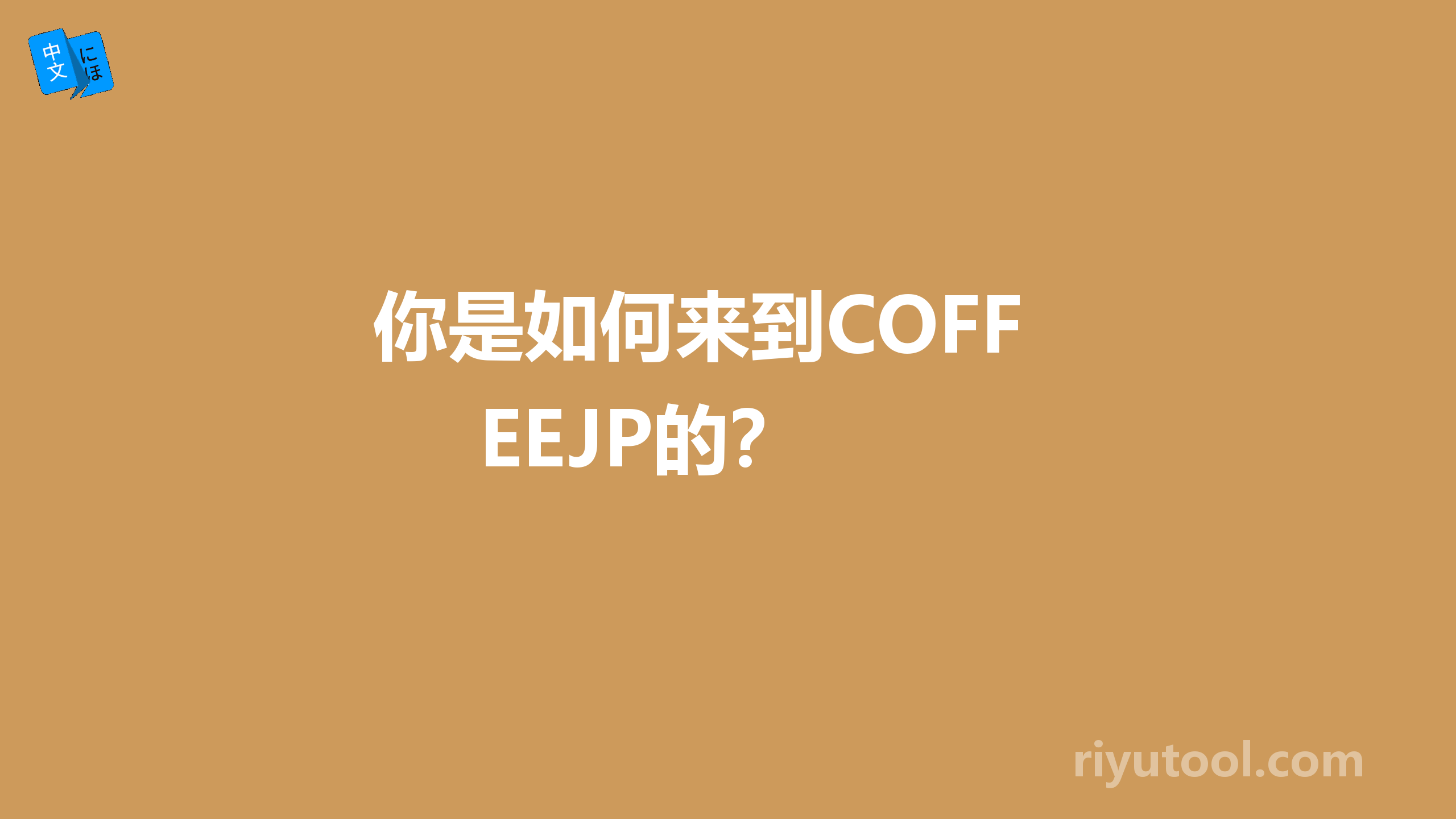 你是如何来到COFFEEJP的？ 