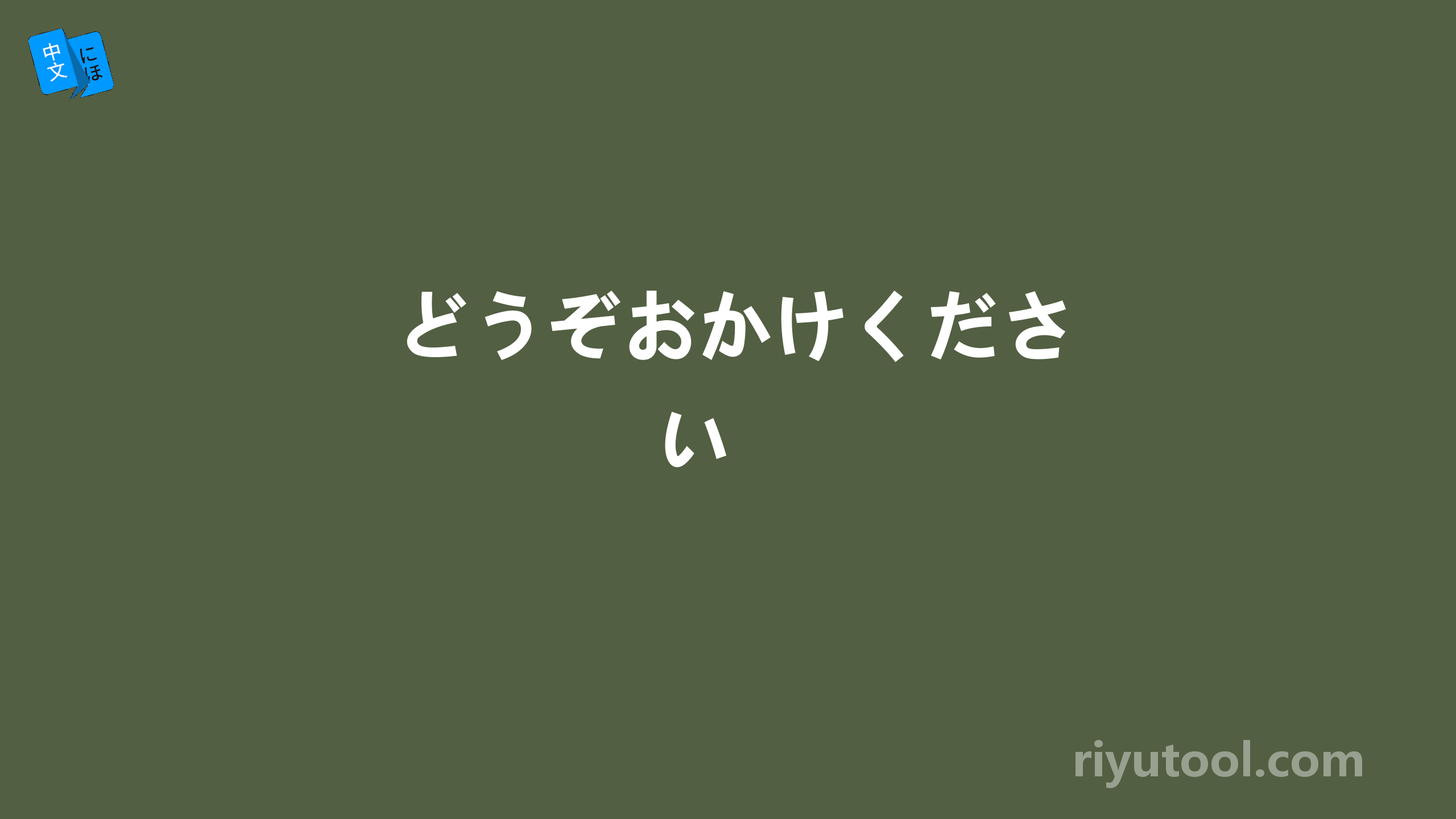  どうぞおかけください 