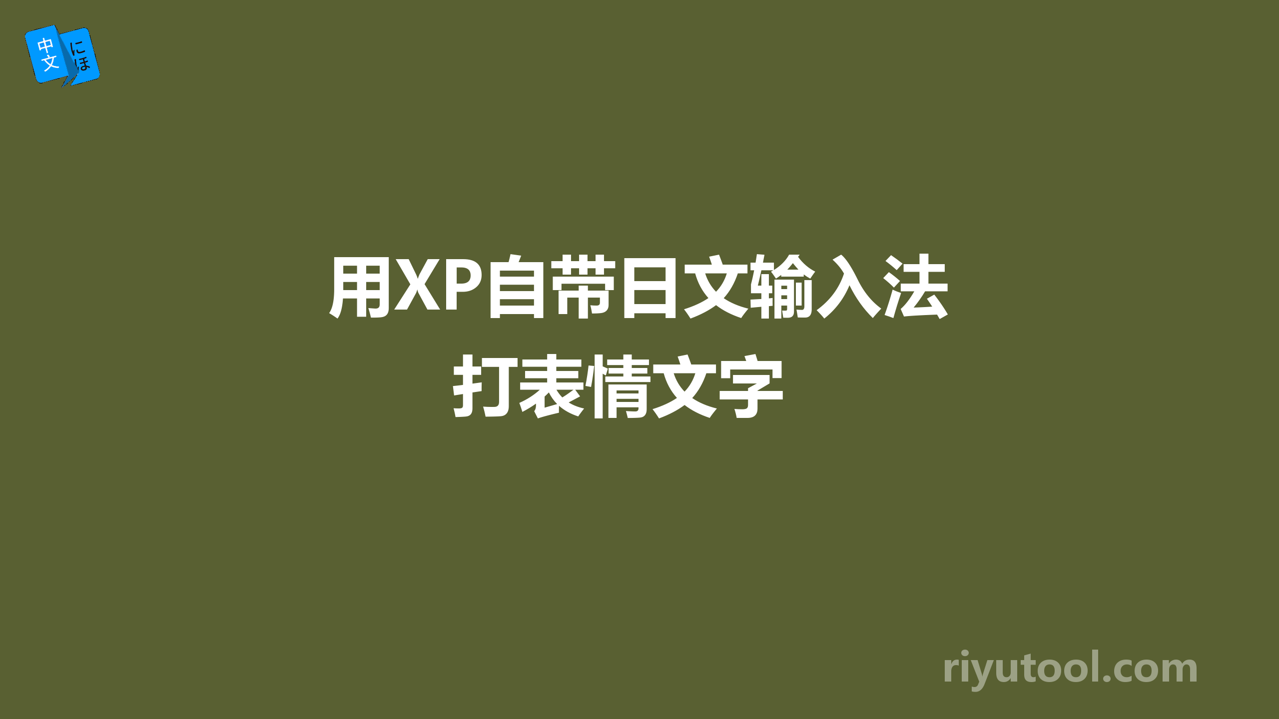 用XP自带日文输入法打表情文字 