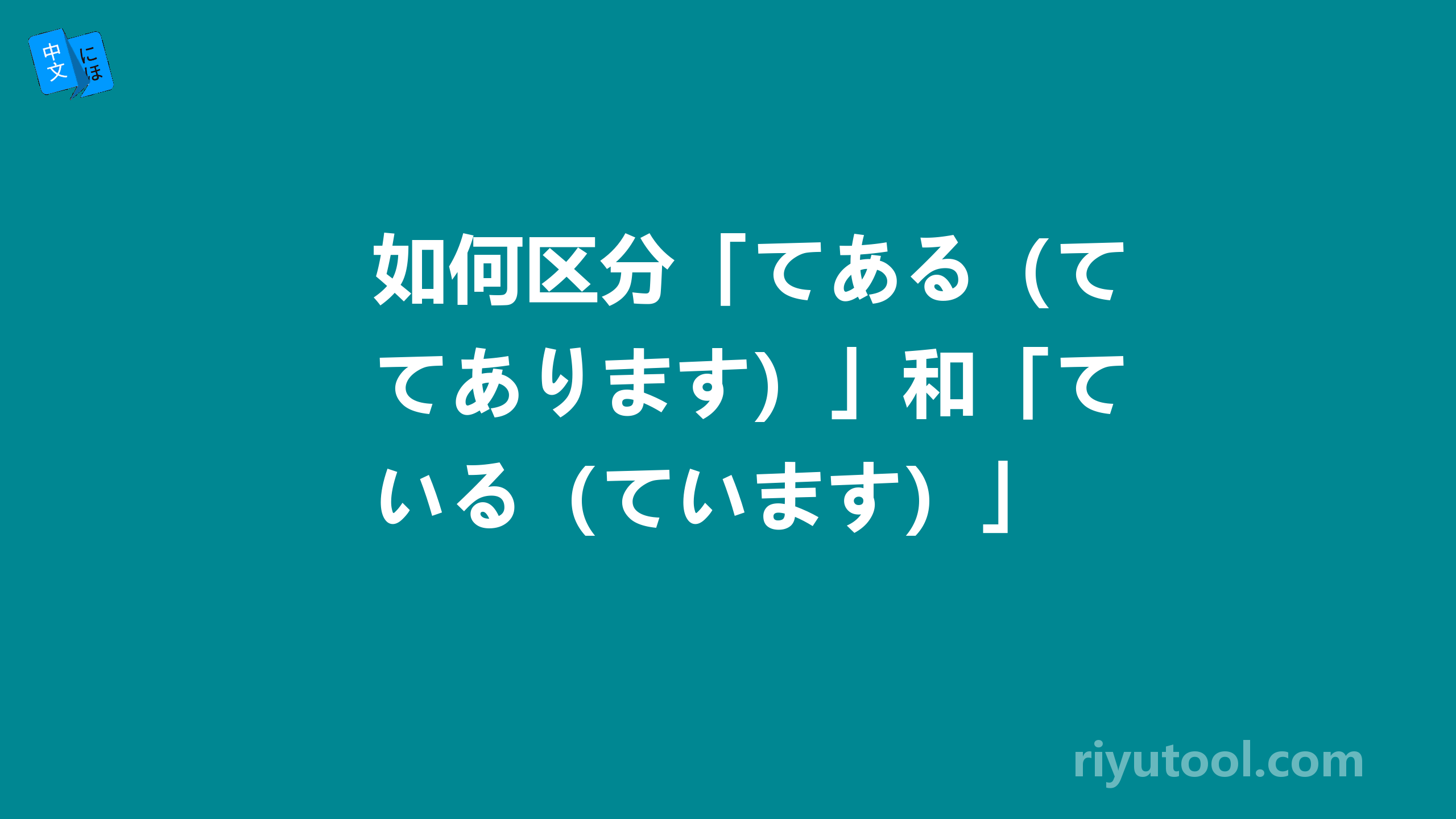 如何区分「てある（てあります）」和「ている（ています）」 