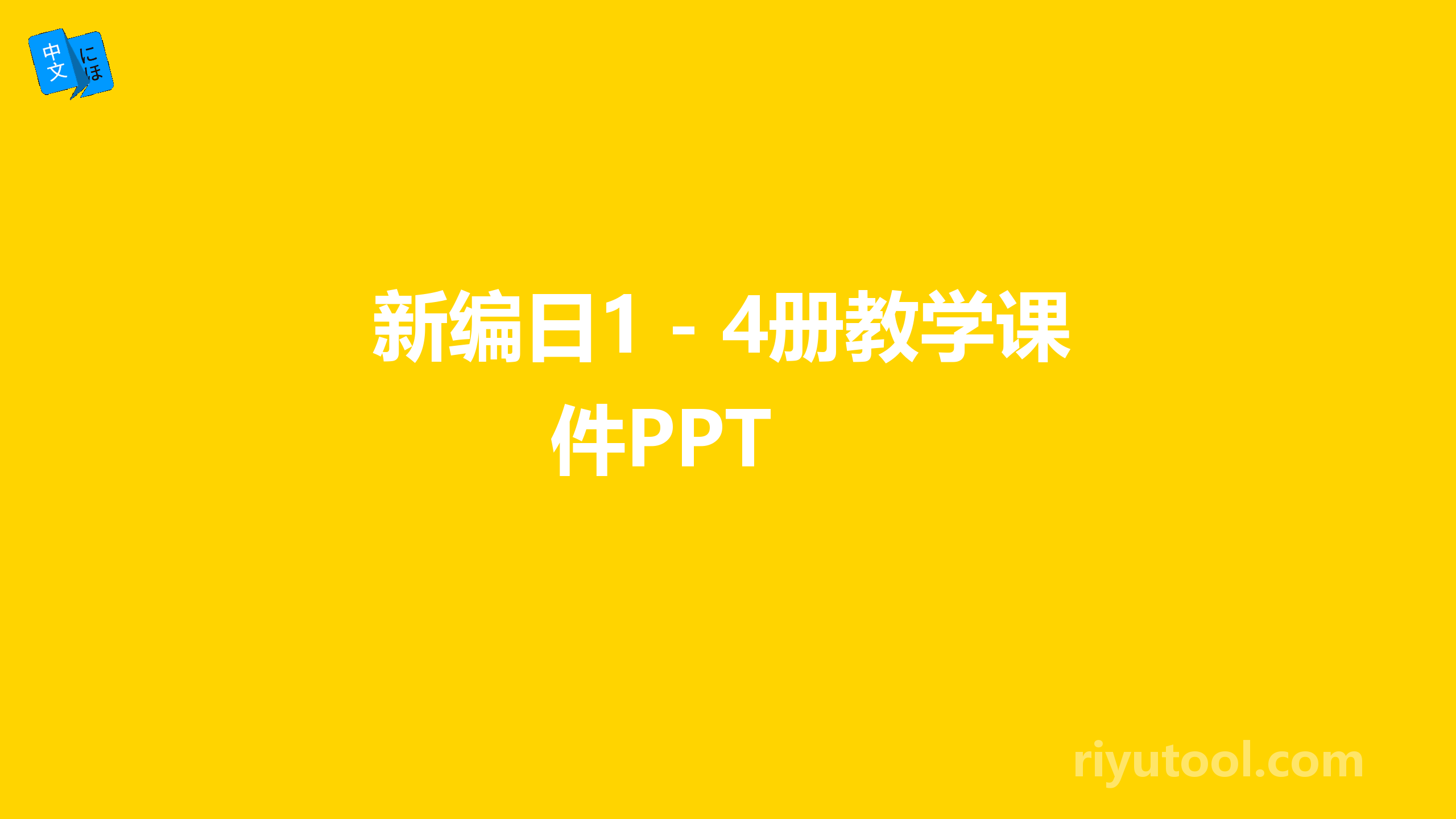 新编日1－4册教学课件PPT 