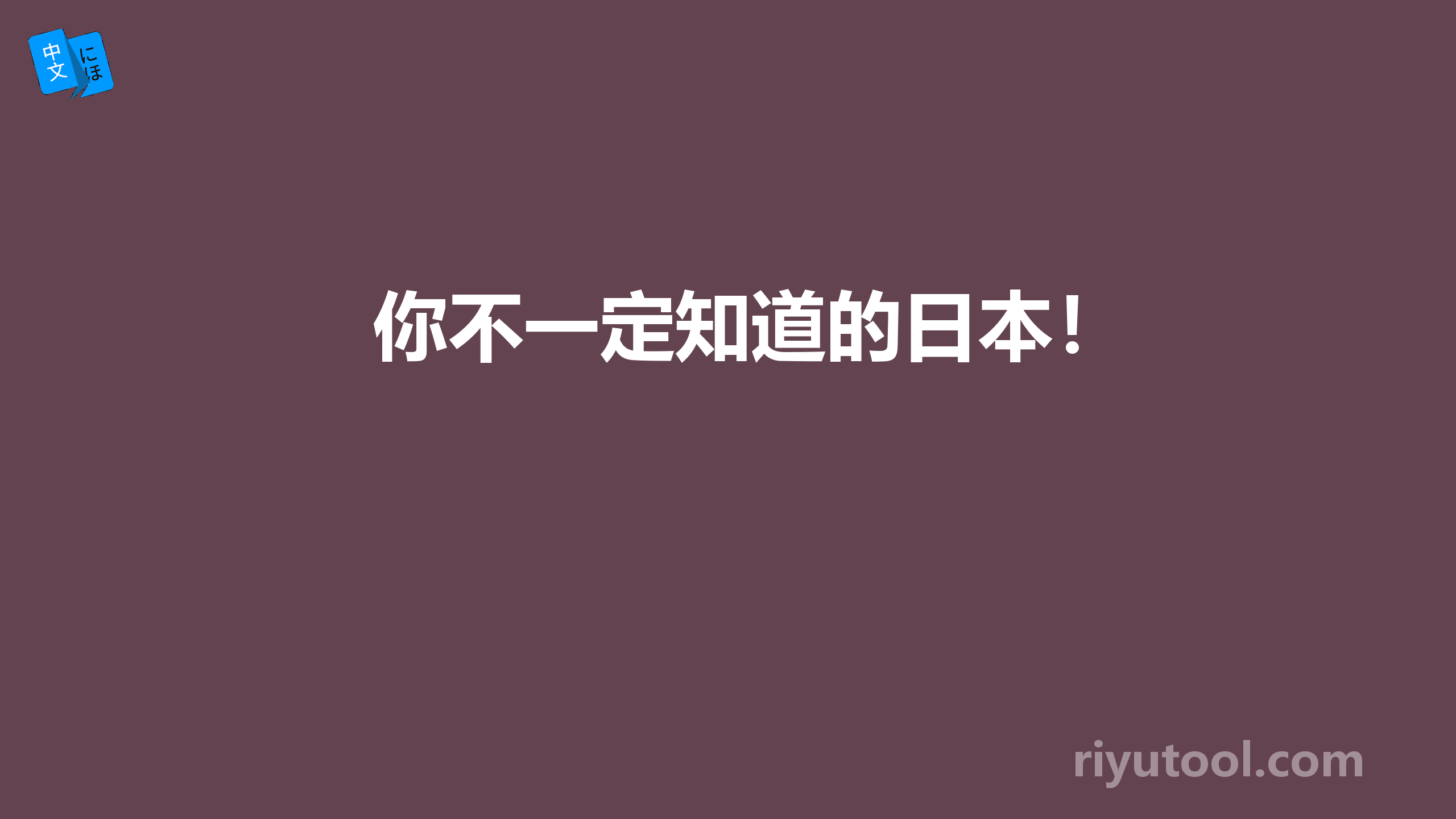 你不一定知道的日本！ 