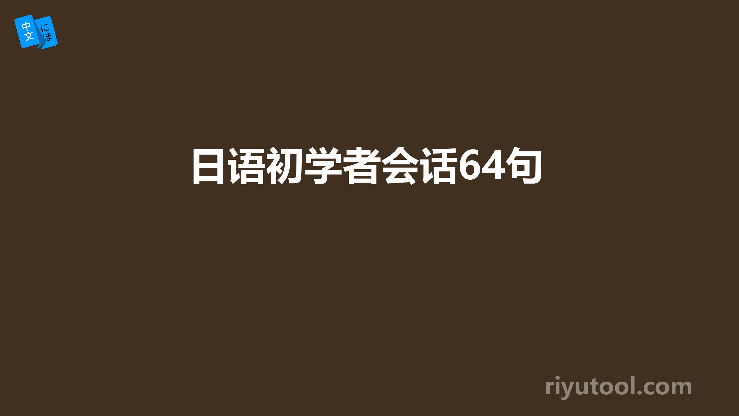 日语初学者会话64句 