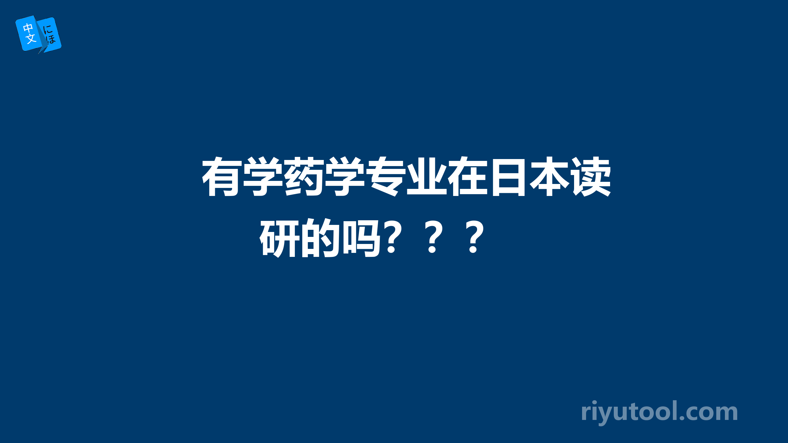 有学药学专业在日本读研的吗？？？ 